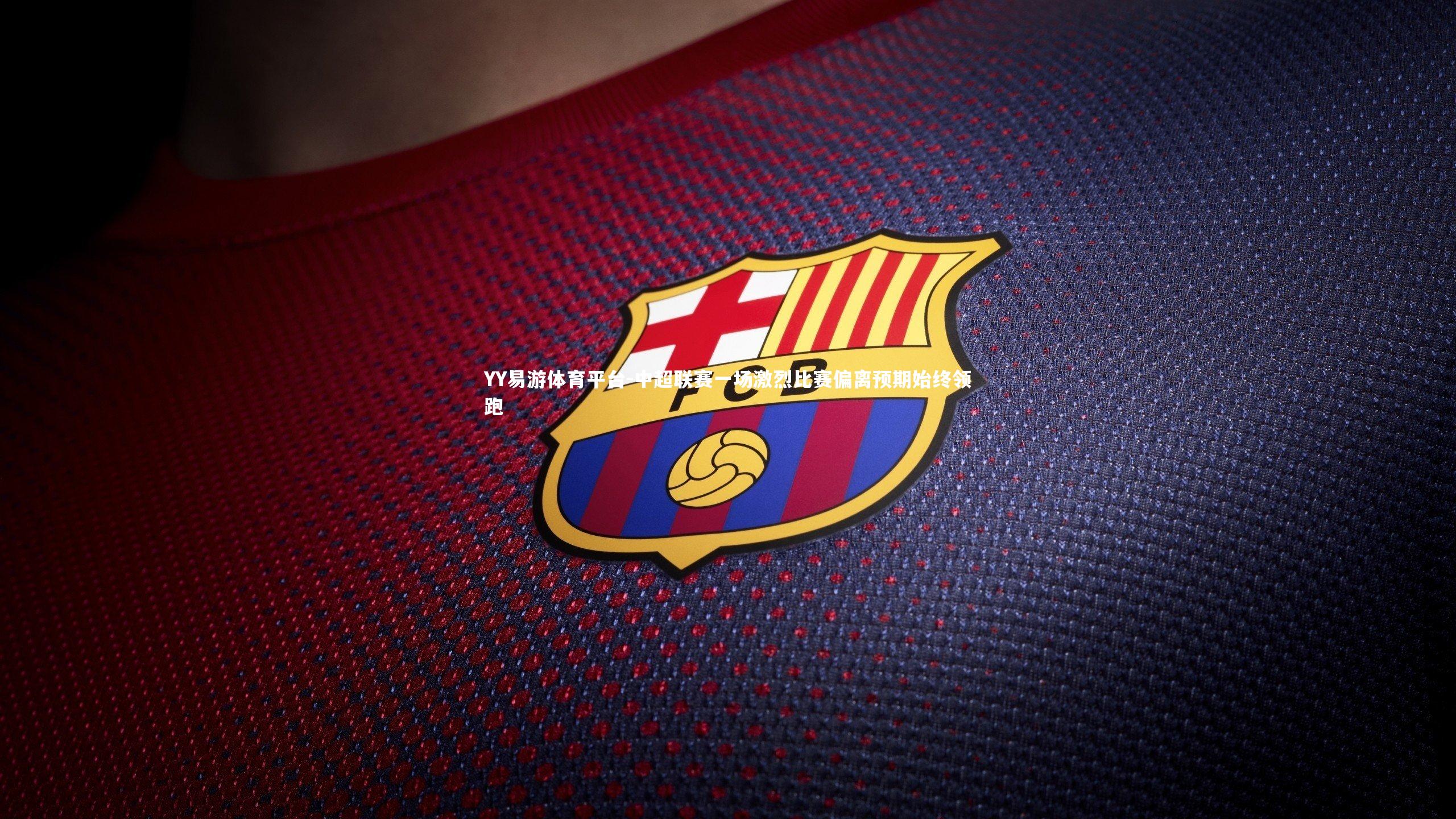 中超联赛一场激烈比赛偏离预期始终领跑