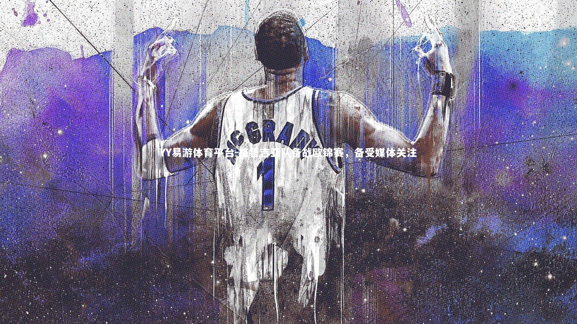 格鲁吉亚队备战欧锦赛，备受媒体关注