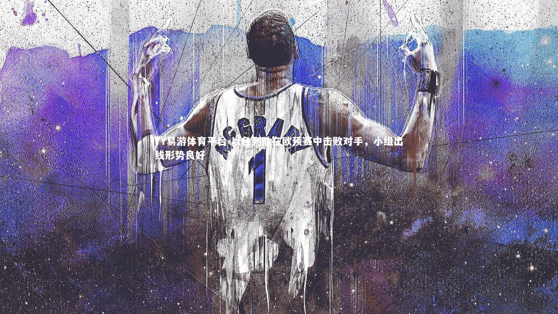 以色列队在欧预赛中击败对手，小组出线形势良好