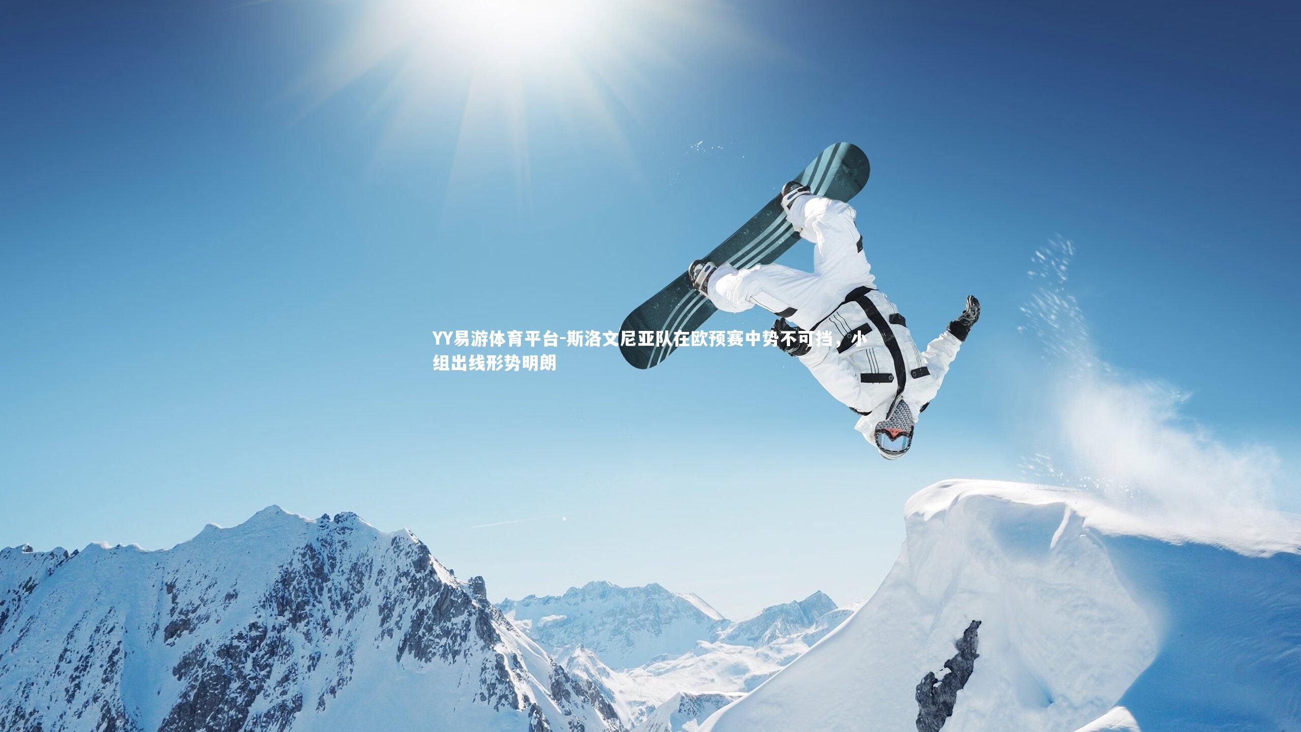 斯洛文尼亚队在欧预赛中势不可挡，小组出线形势明朗