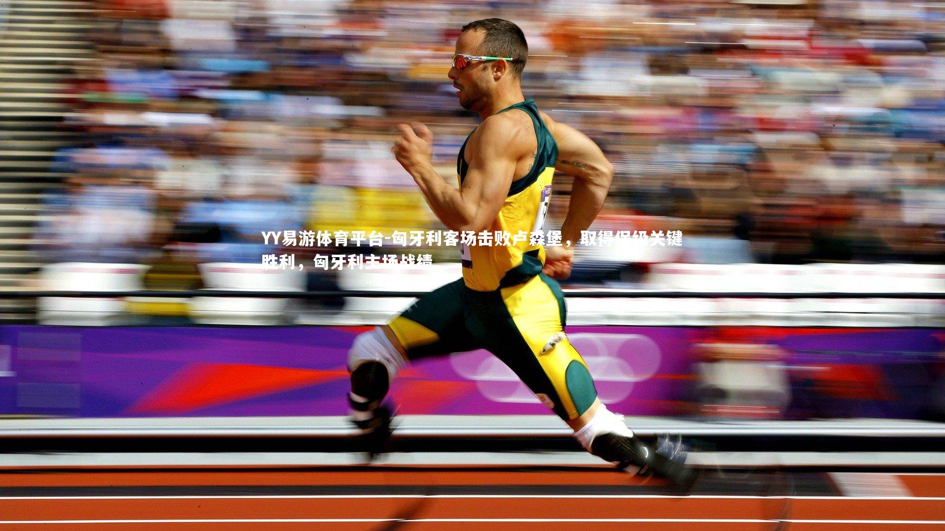 匈牙利客场击败卢森堡，取得保级关键胜利，匈牙利主场战绩