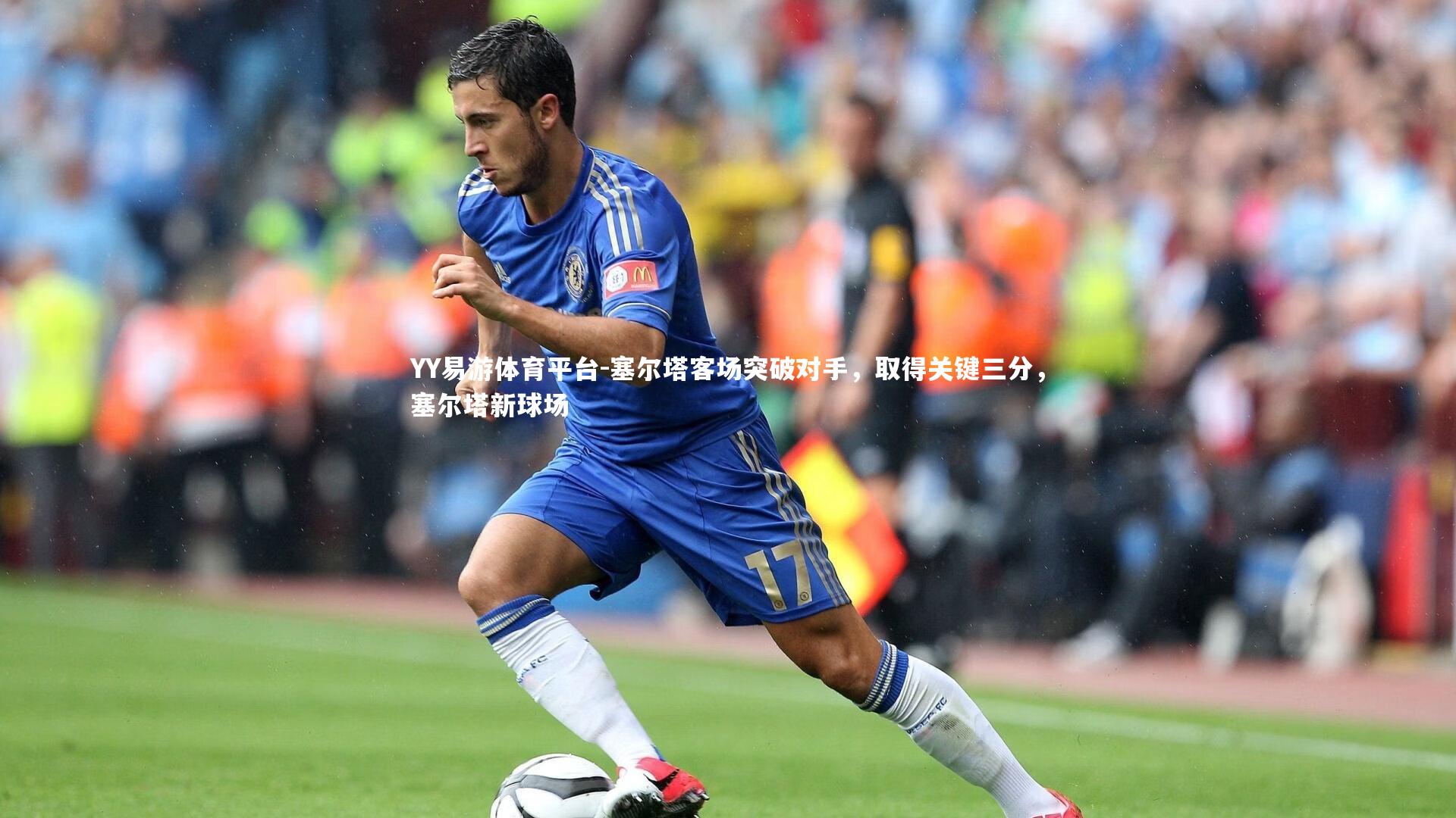 塞尔塔客场突破对手，取得关键三分，塞尔塔新球场