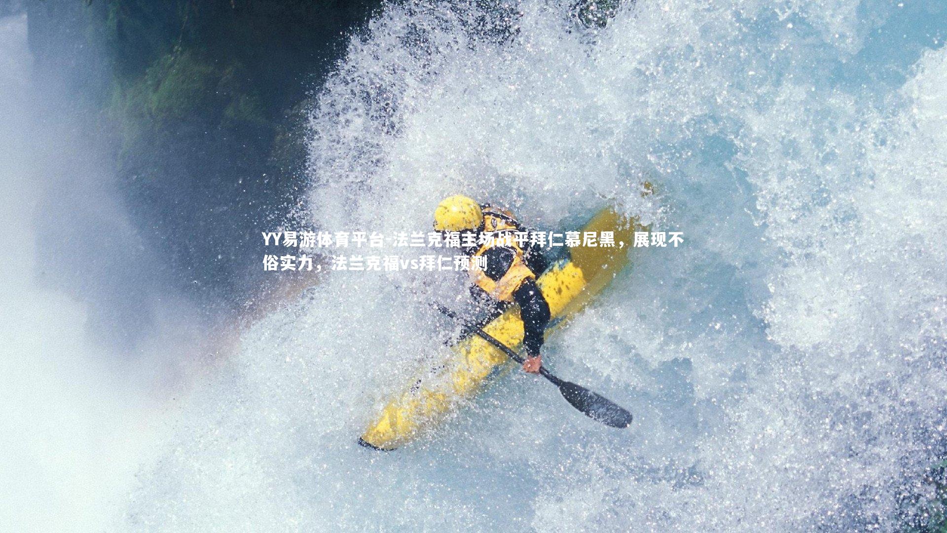 法兰克福主场战平拜仁慕尼黑，展现不俗实力，法兰克福vs拜仁预测