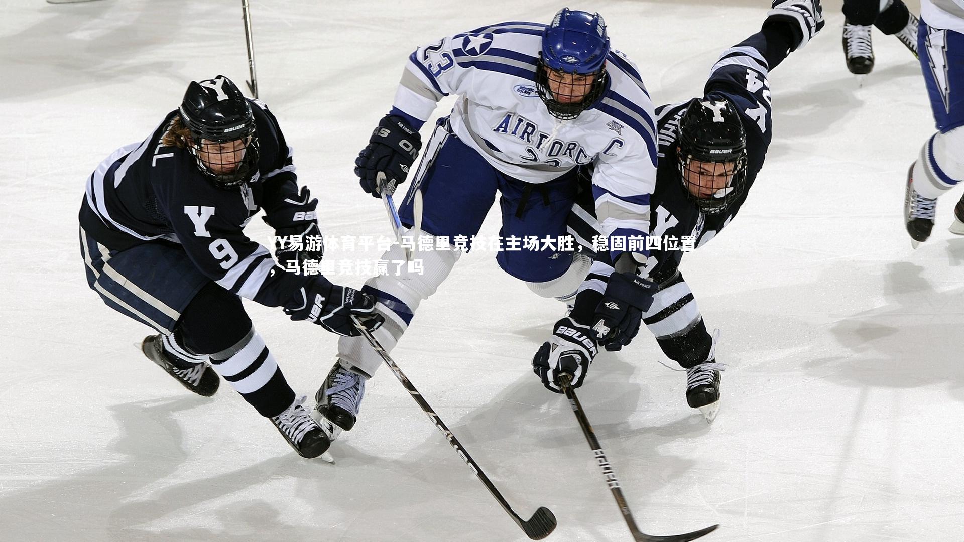 马德里竞技在主场大胜，稳固前四位置，马德里竞技赢了吗