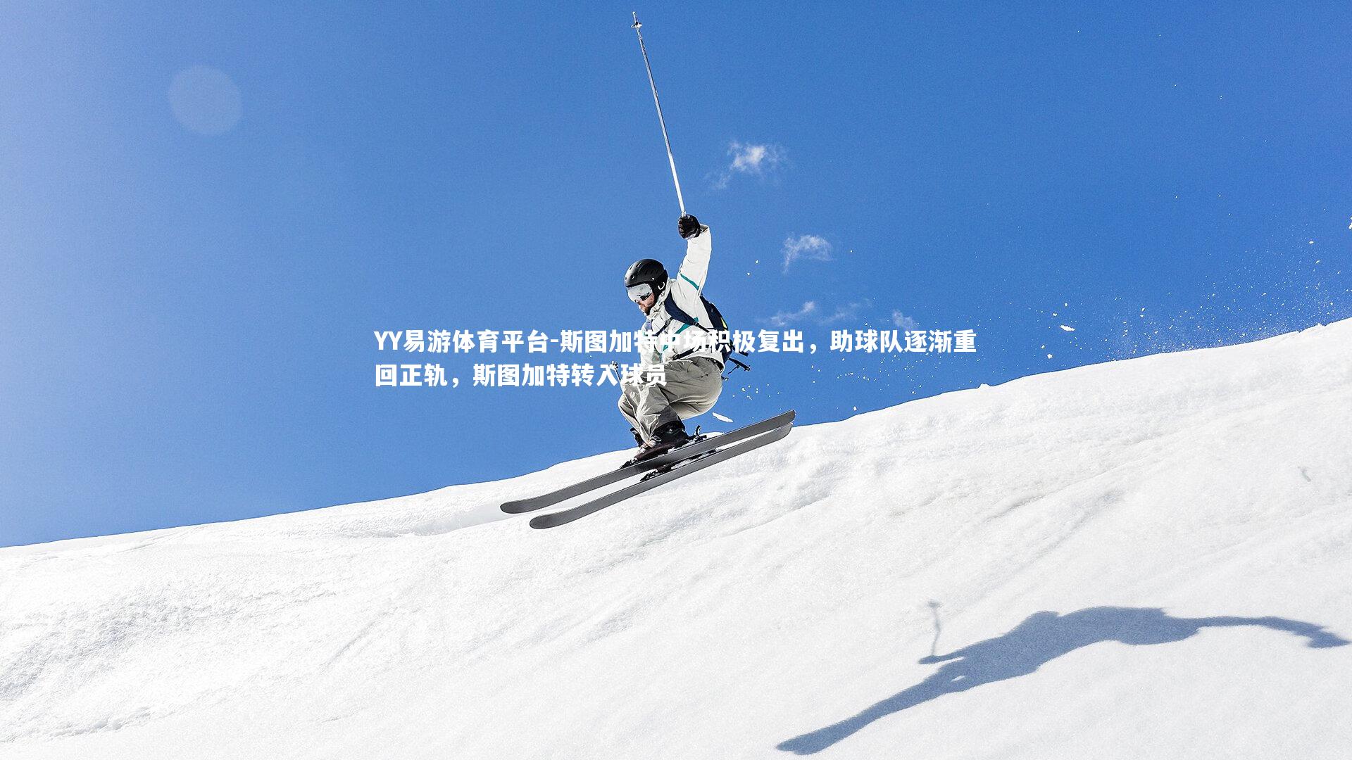 斯图加特中场积极复出，助球队逐渐重回正轨，斯图加特转入球员