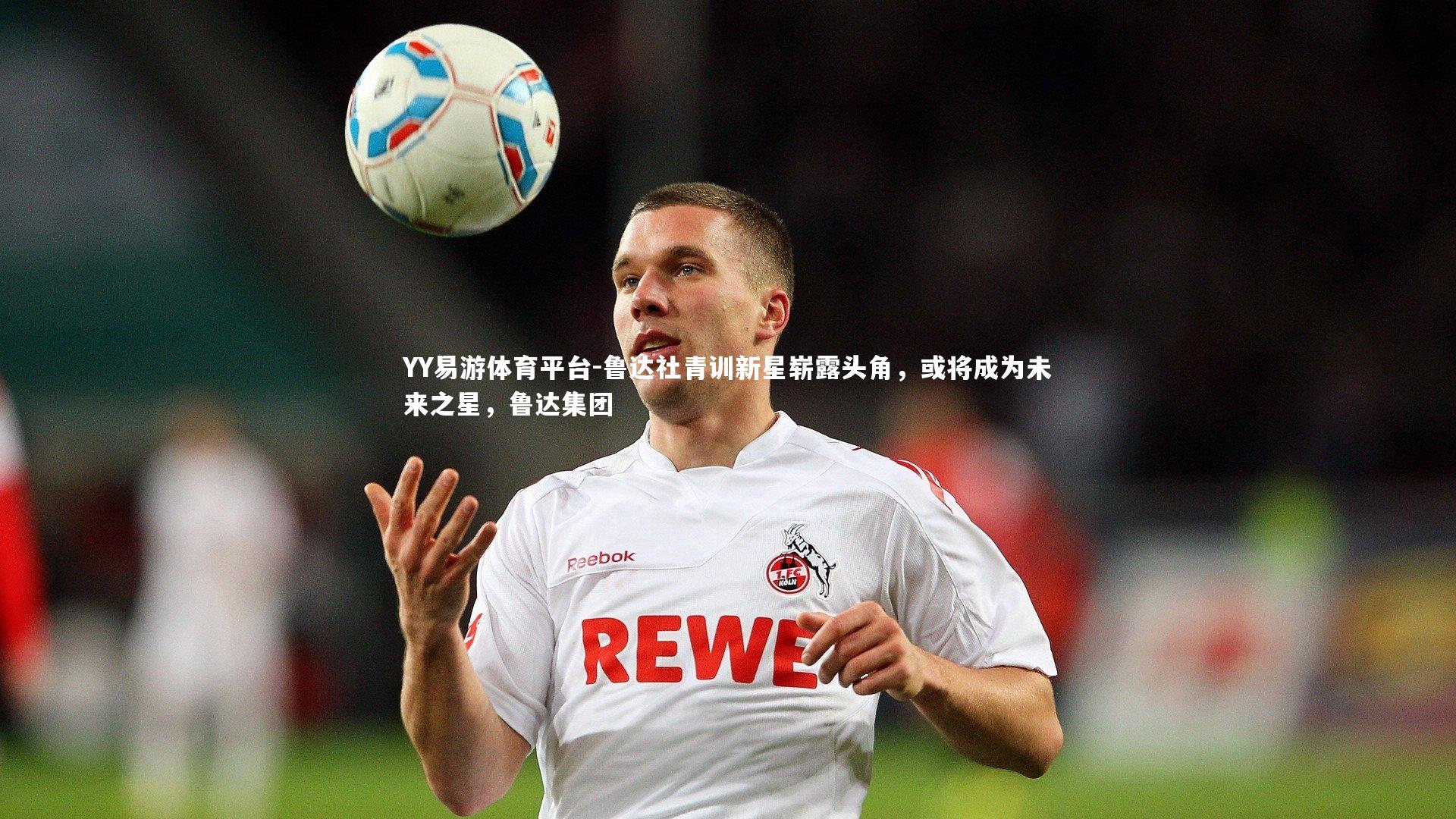 鲁达社青训新星崭露头角，或将成为未来之星，鲁达集团