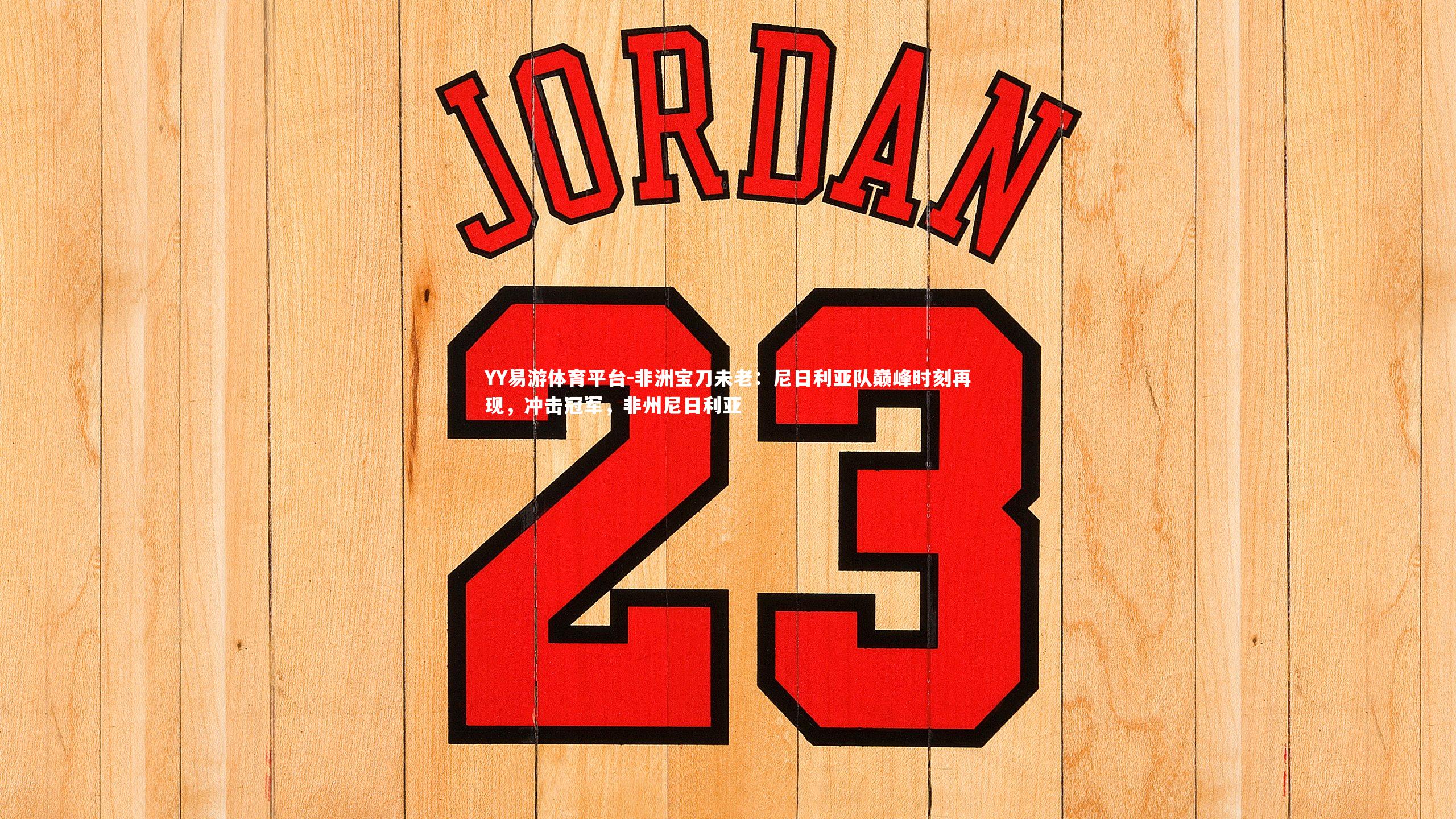 非洲宝刀未老：尼日利亚队巅峰时刻再现，冲击冠军，非州尼日利亚