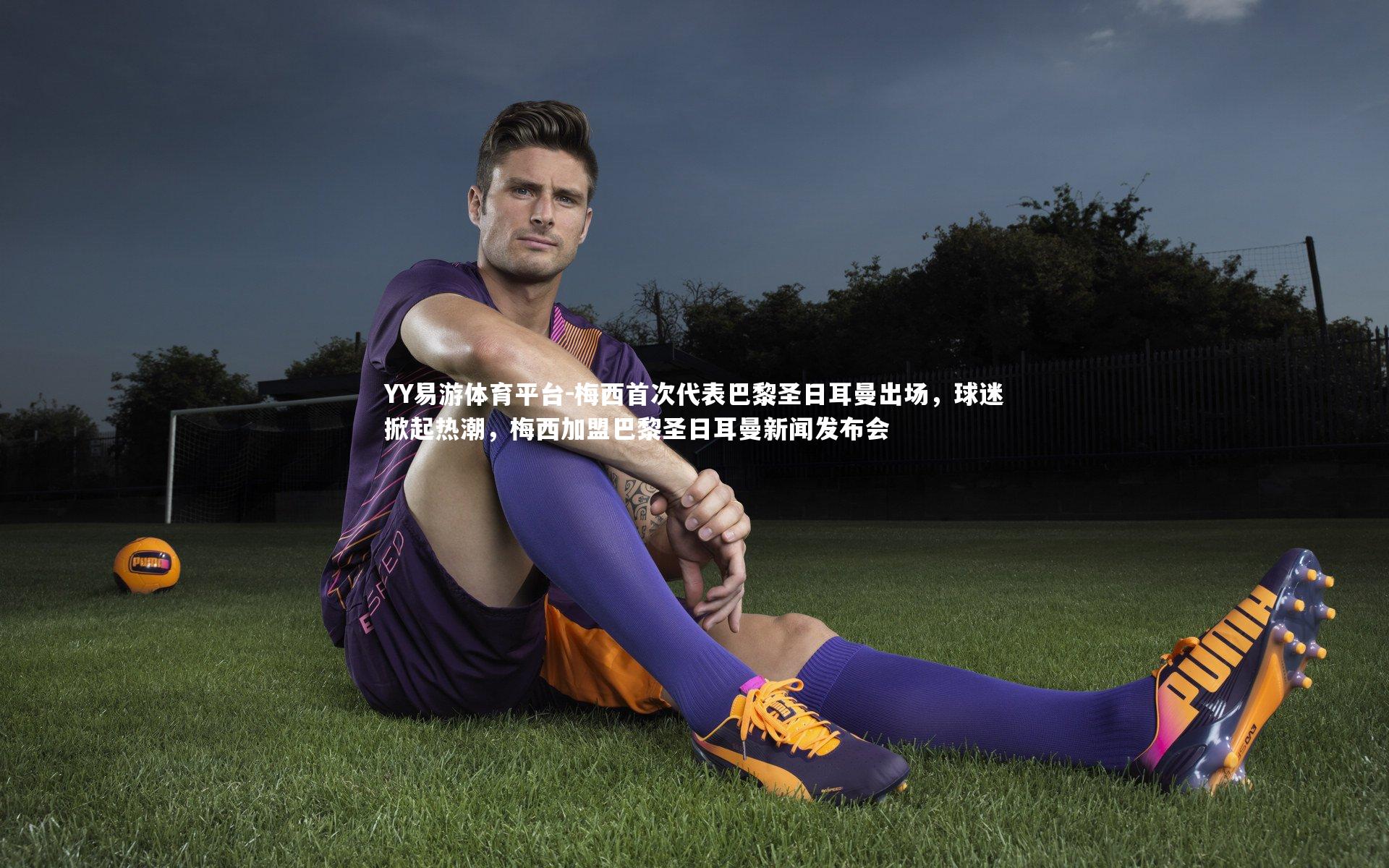 YY易游体育平台-梅西首次代表巴黎圣日耳曼出场，球迷掀起热潮，梅西加盟巴黎圣日耳曼新闻发布会