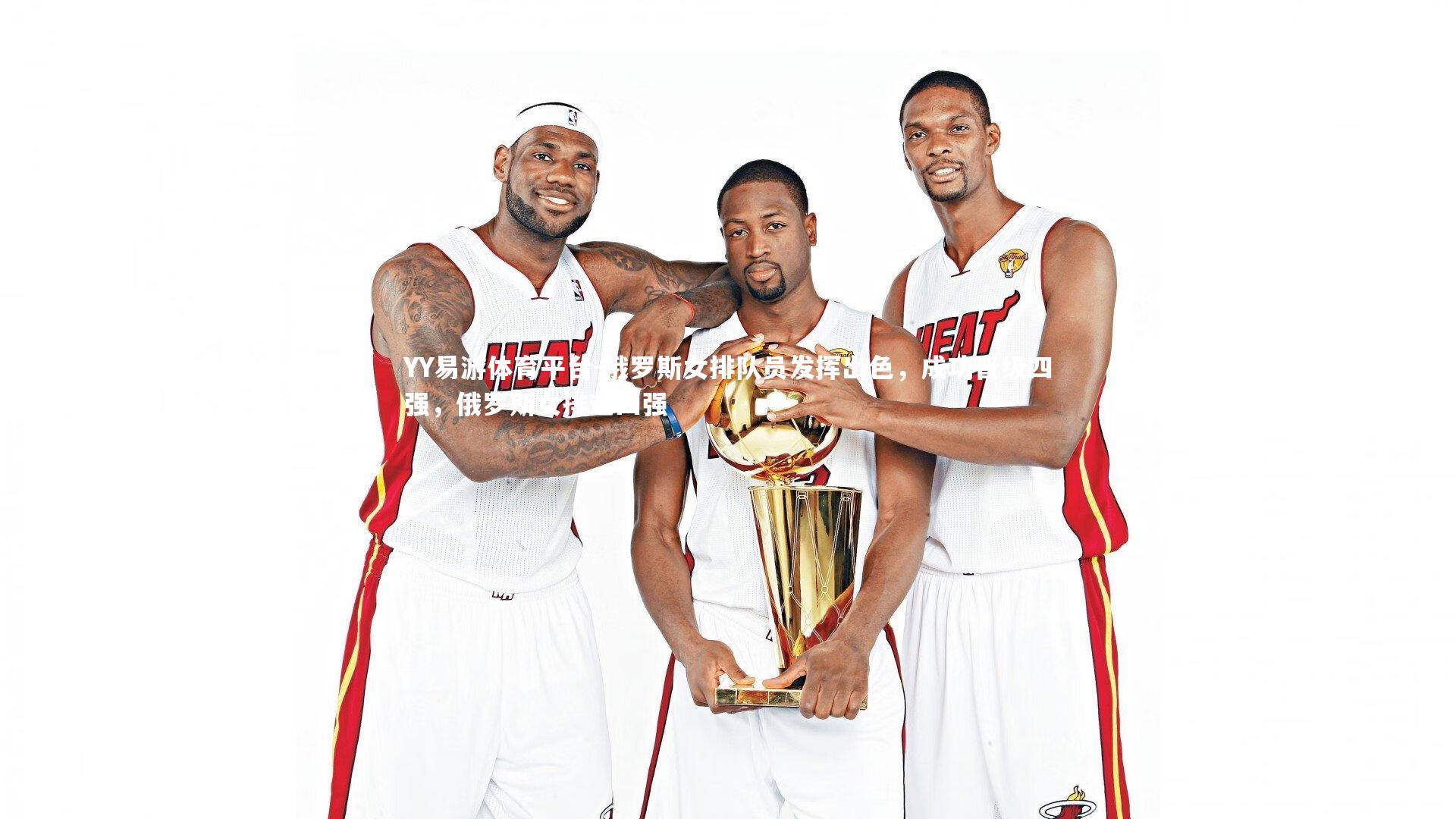 俄罗斯女排队员发挥出色，成功晋级四强，俄罗斯女排进四强