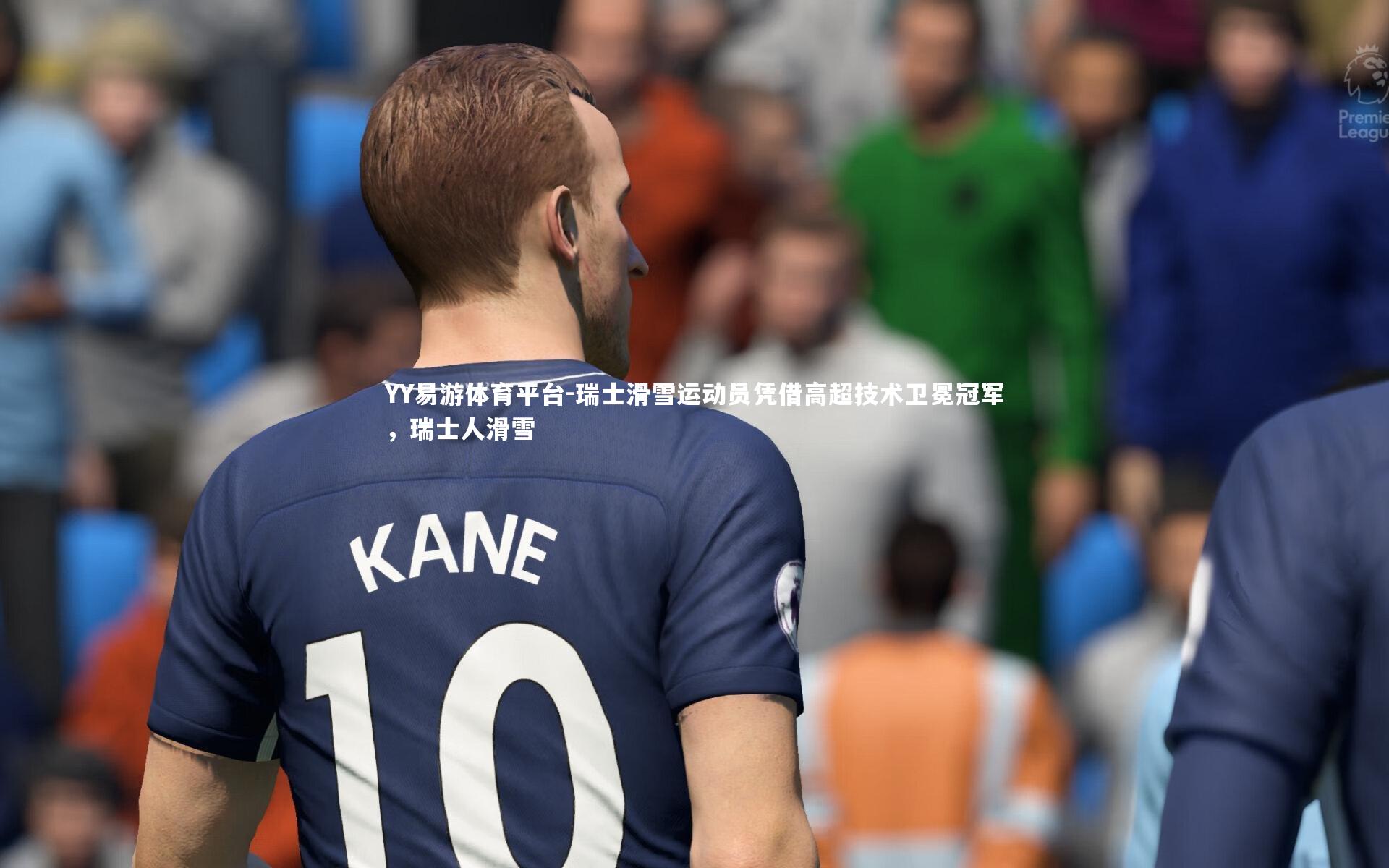 瑞士滑雪运动员凭借高超技术卫冕冠军，瑞士人滑雪