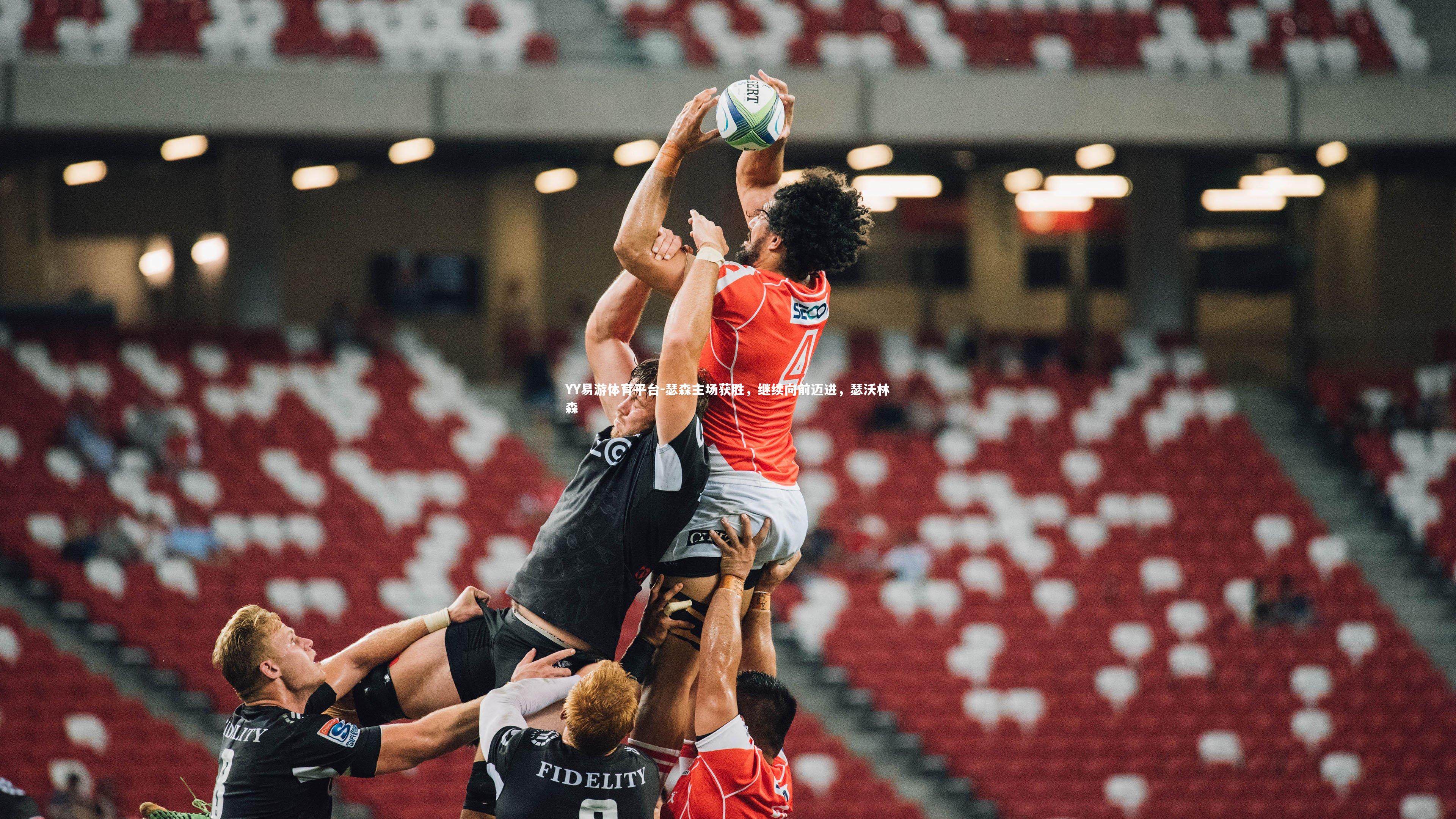 瑟森主场获胜，继续向前迈进，瑟沃林森