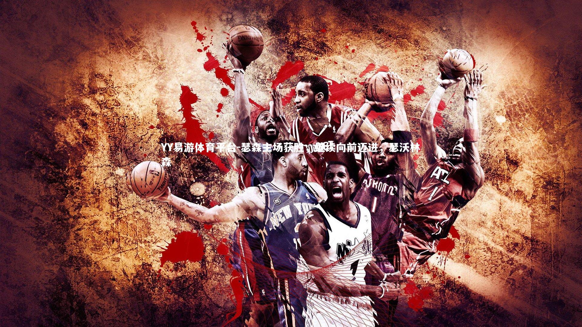 瑟森主场获胜，继续向前迈进，瑟沃林森