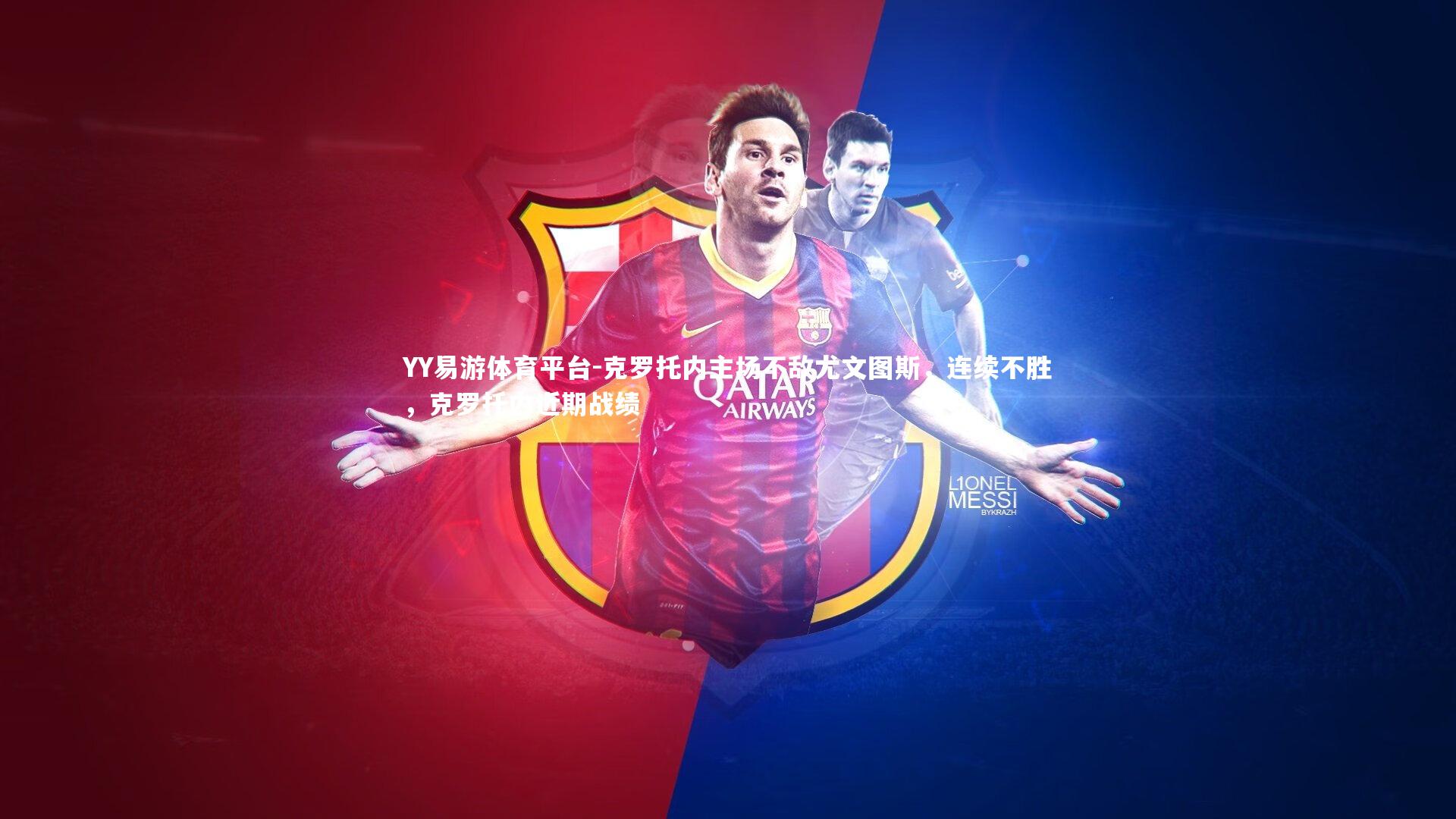 克罗托内主场不敌尤文图斯，连续不胜，克罗托内近期战绩