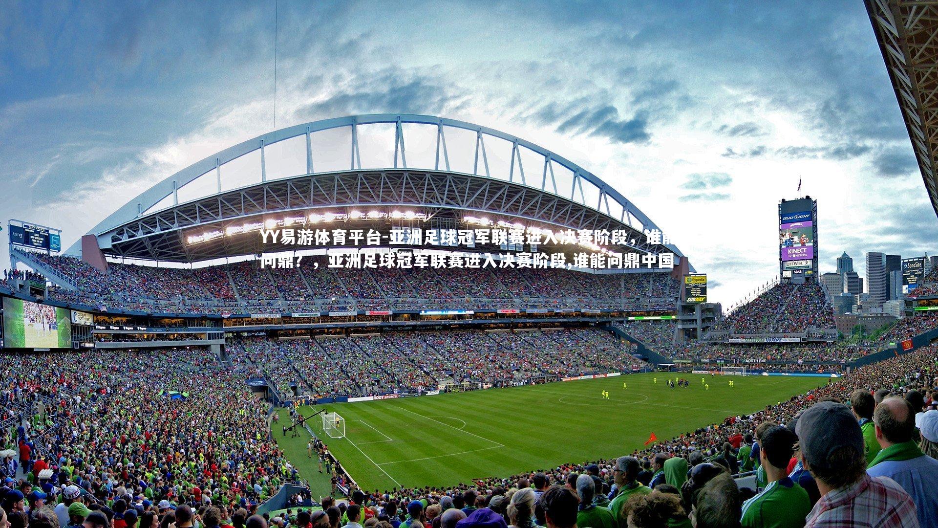 亚洲足球冠军联赛进入决赛阶段，谁能问鼎？，亚洲足球冠军联赛进入决赛阶段,谁能问鼎中国