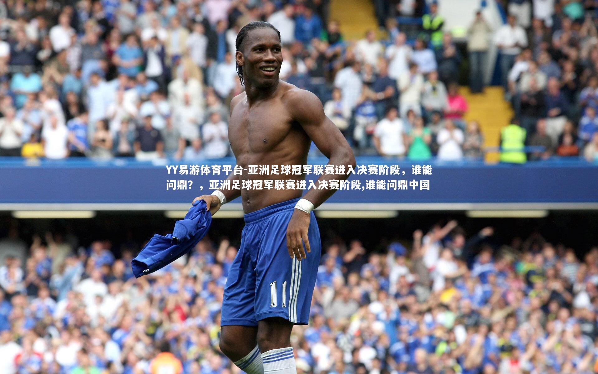 亚洲足球冠军联赛进入决赛阶段，谁能问鼎？，亚洲足球冠军联赛进入决赛阶段,谁能问鼎中国