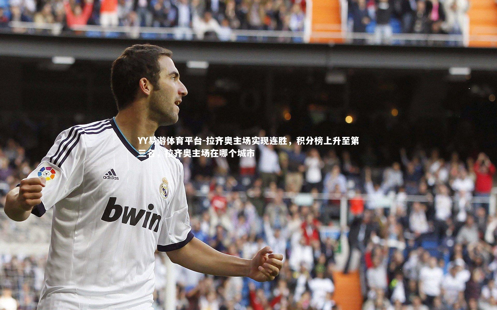 拉齐奥主场实现连胜，积分榜上升至第三名，拉齐奥主场在哪个城市