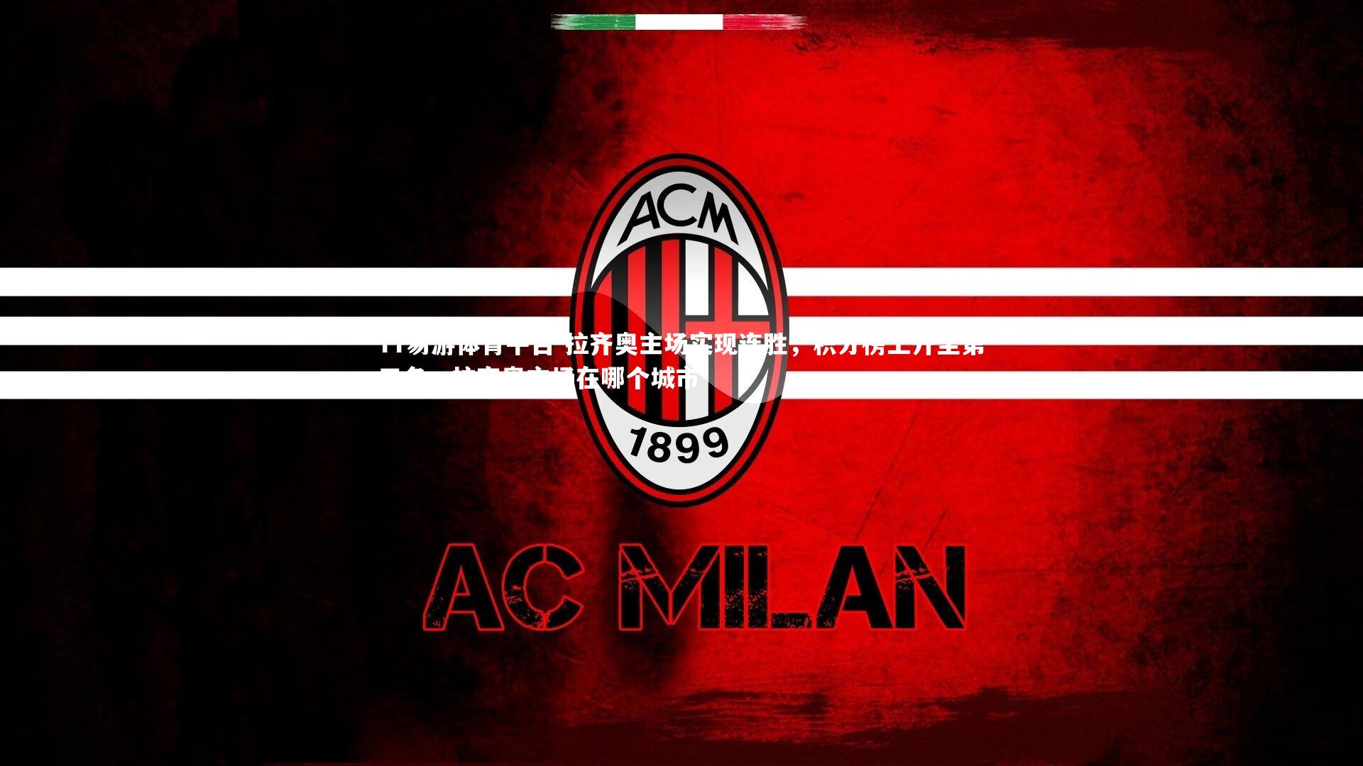 拉齐奥主场实现连胜，积分榜上升至第三名，拉齐奥主场在哪个城市