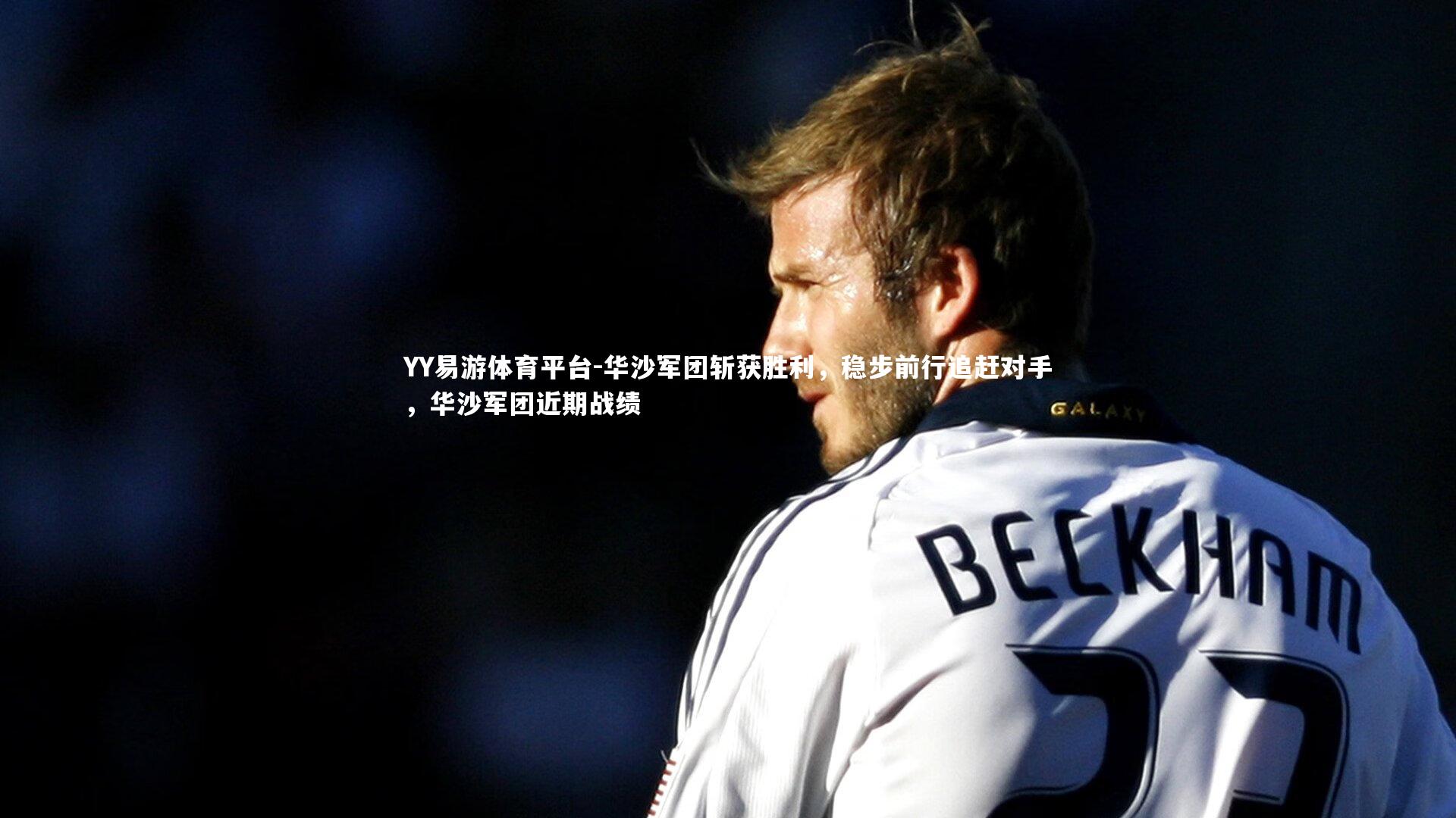 华沙军团斩获胜利，稳步前行追赶对手，华沙军团近期战绩