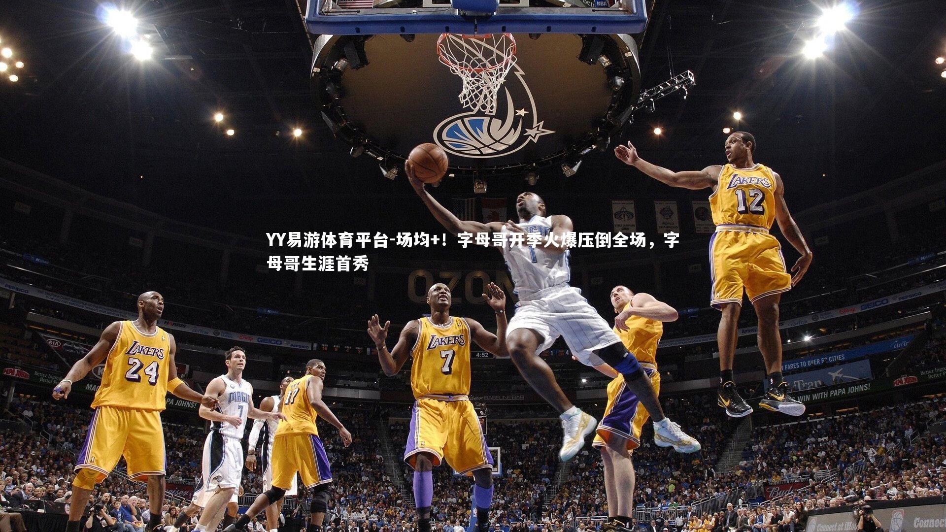 场均+！字母哥开季火爆压倒全场，字母哥生涯首秀