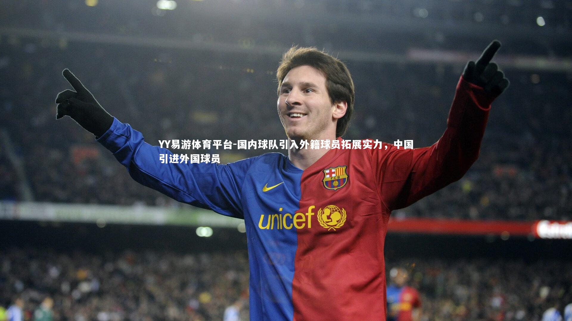 国内球队引入外籍球员拓展实力，中国引进外国球员