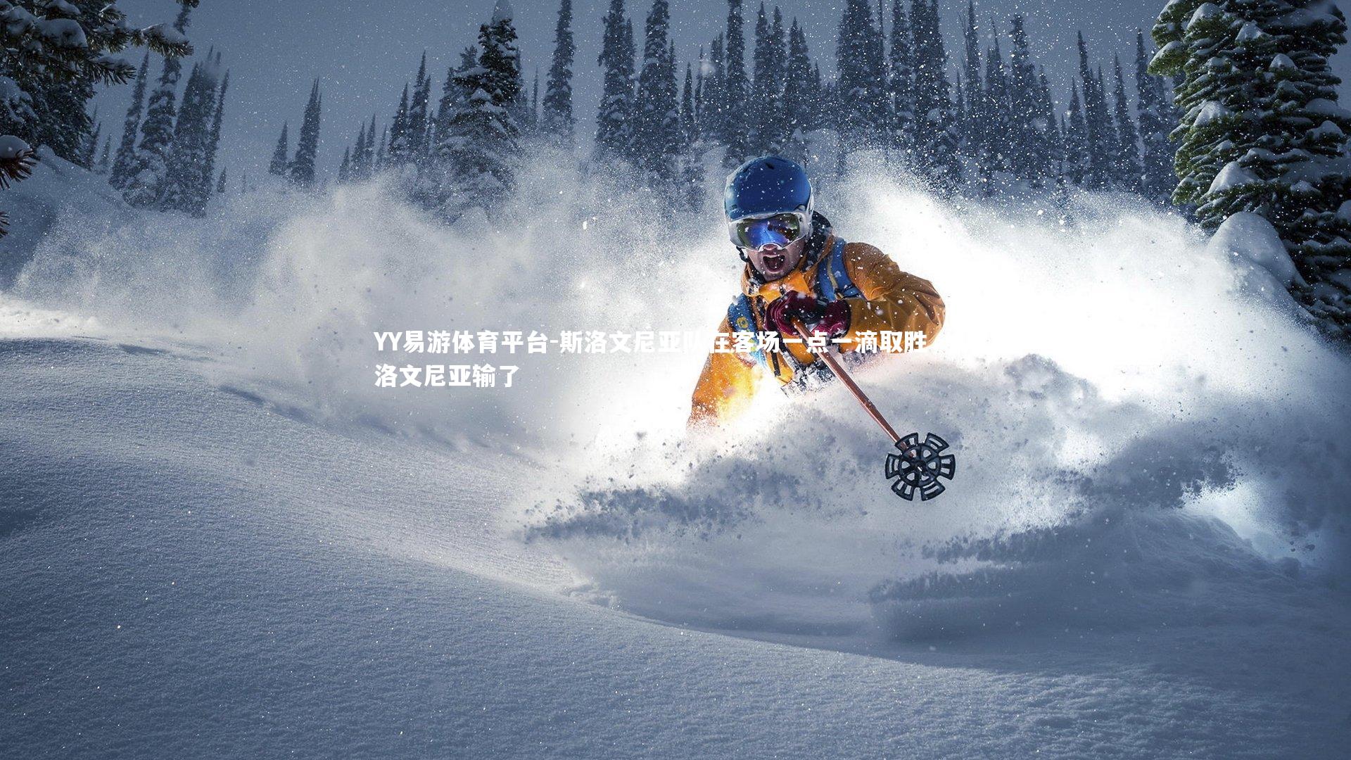 斯洛文尼亚队在客场一点一滴取胜，斯洛文尼亚输了