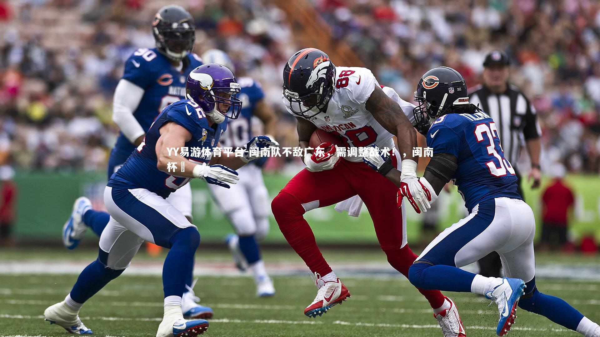 闽南队不敌广东，需调整战术！，闽南杯筊