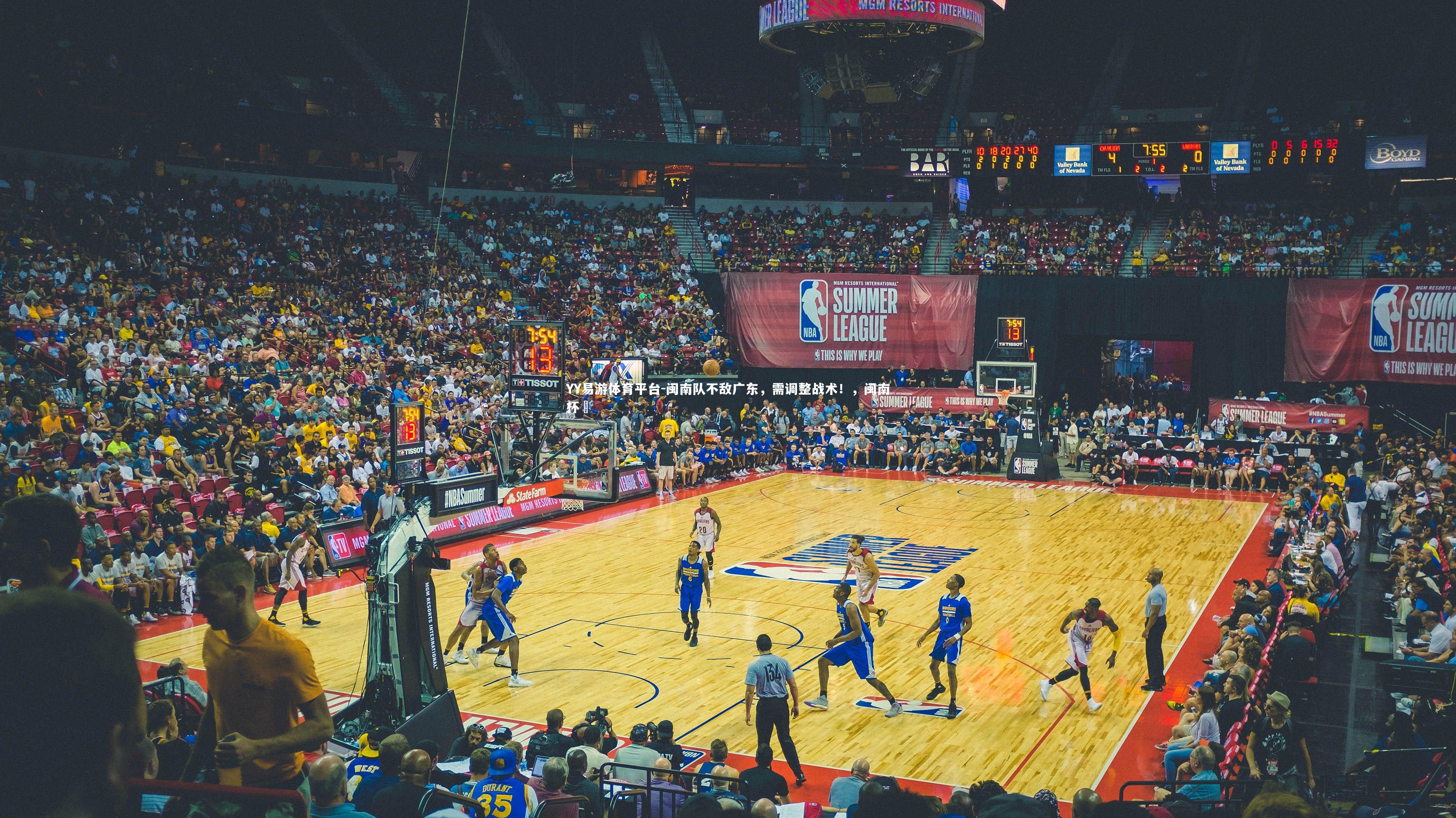 闽南队不敌广东，需调整战术！，闽南杯筊