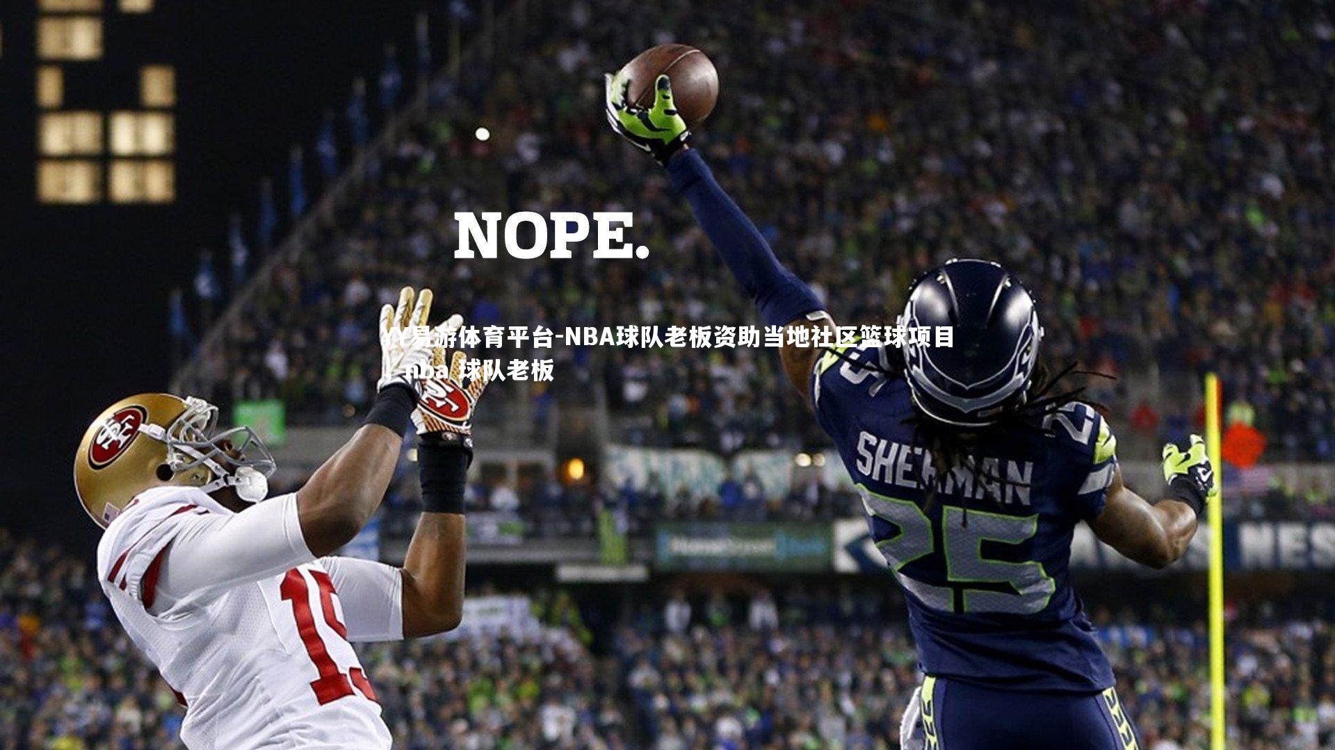 NBA球队老板资助当地社区篮球项目，nba 球队老板