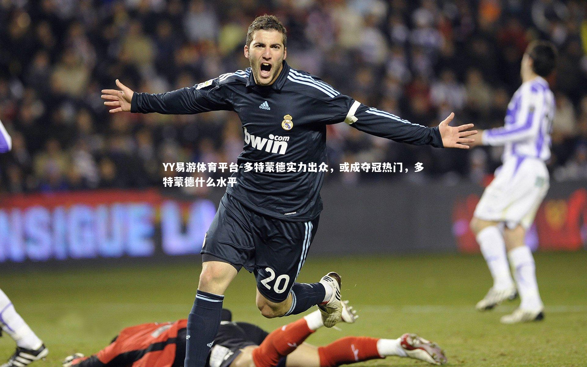 多特蒙德实力出众，或成夺冠热门，多特蒙德什么水平