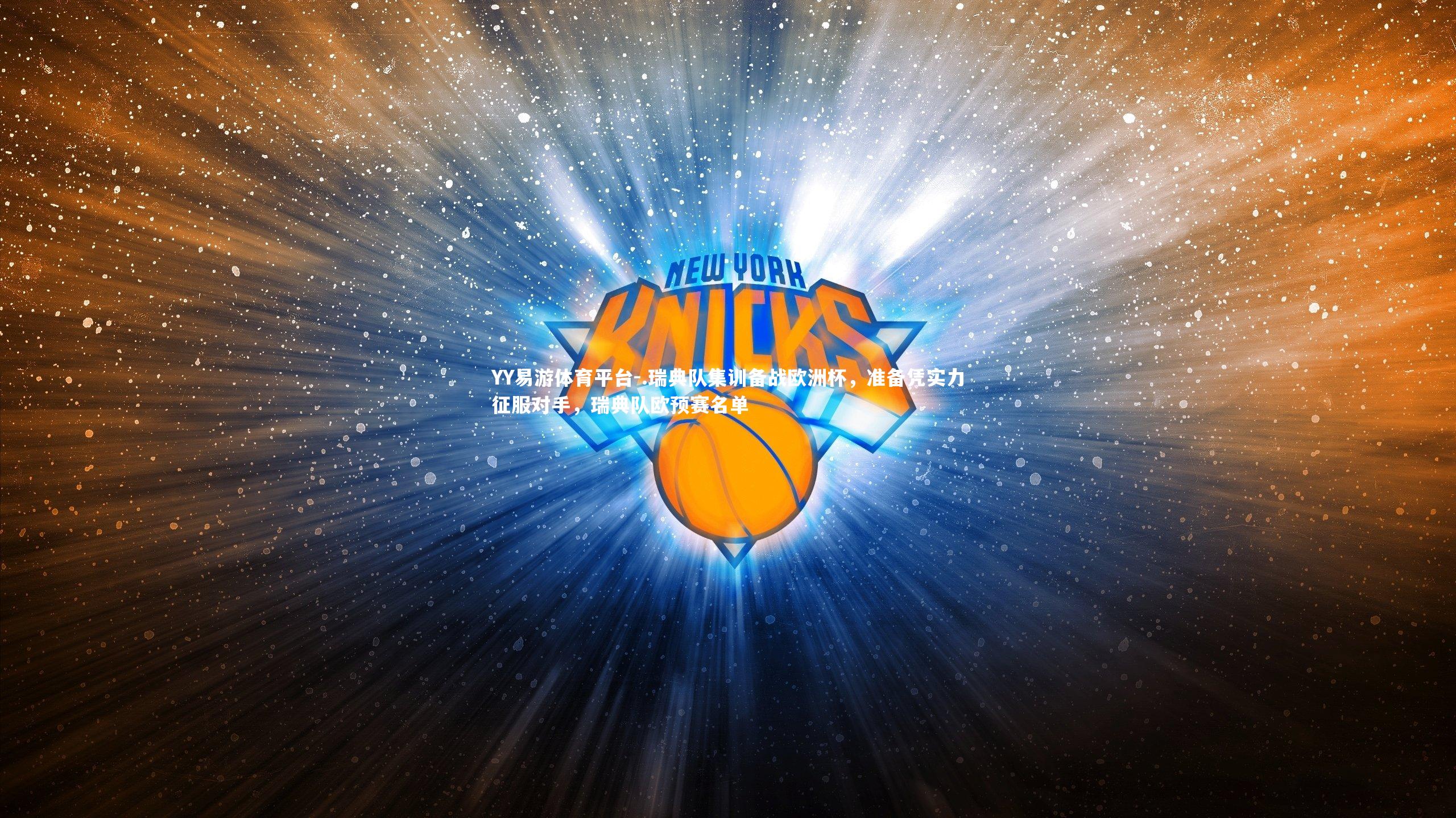 .瑞典队集训备战欧洲杯，准备凭实力征服对手，瑞典队欧预赛名单