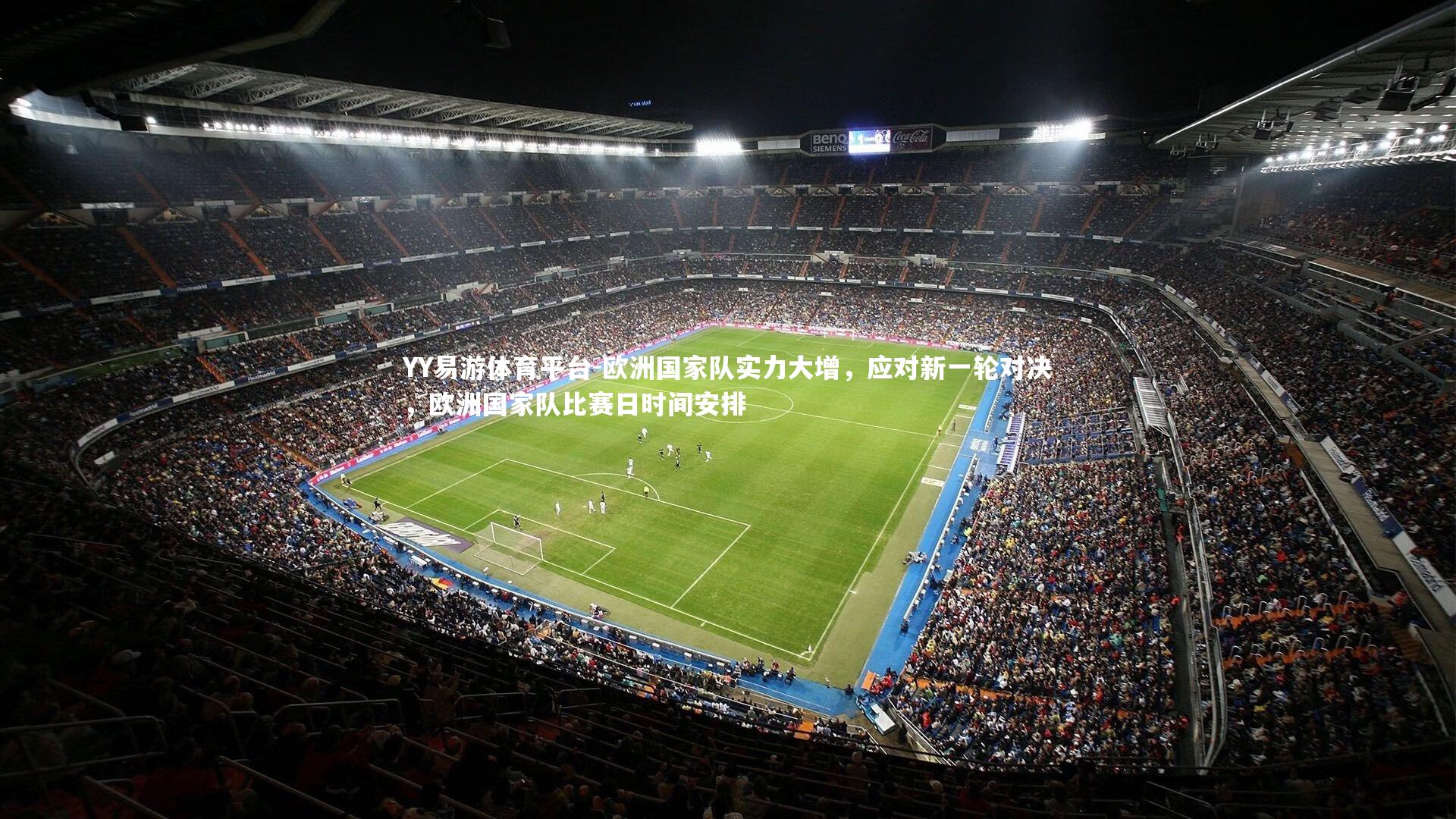 欧洲国家队实力大增，应对新一轮对决，欧洲国家队比赛日时间安排
