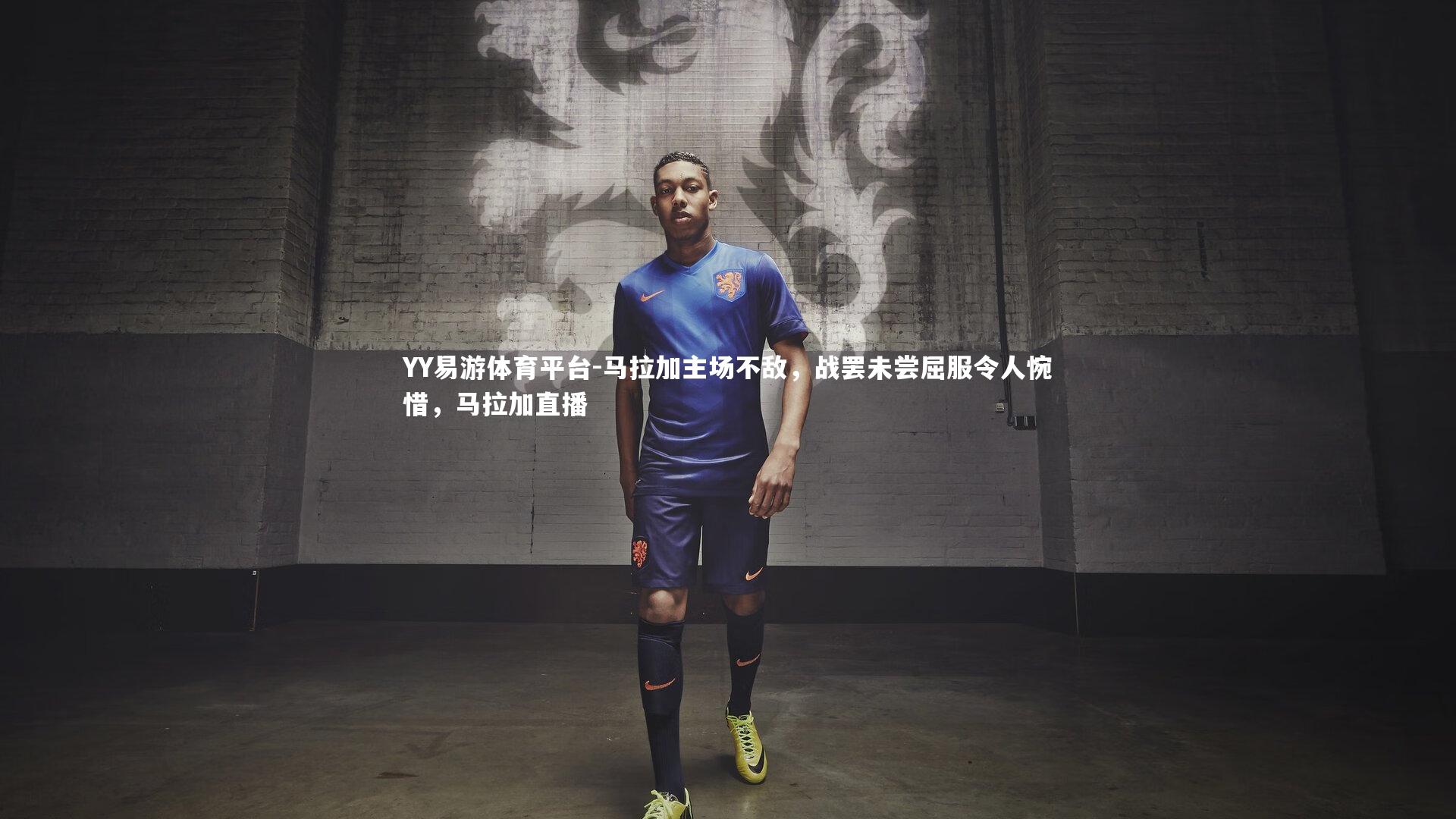 马拉加主场不敌，战罢未尝屈服令人惋惜，马拉加直播