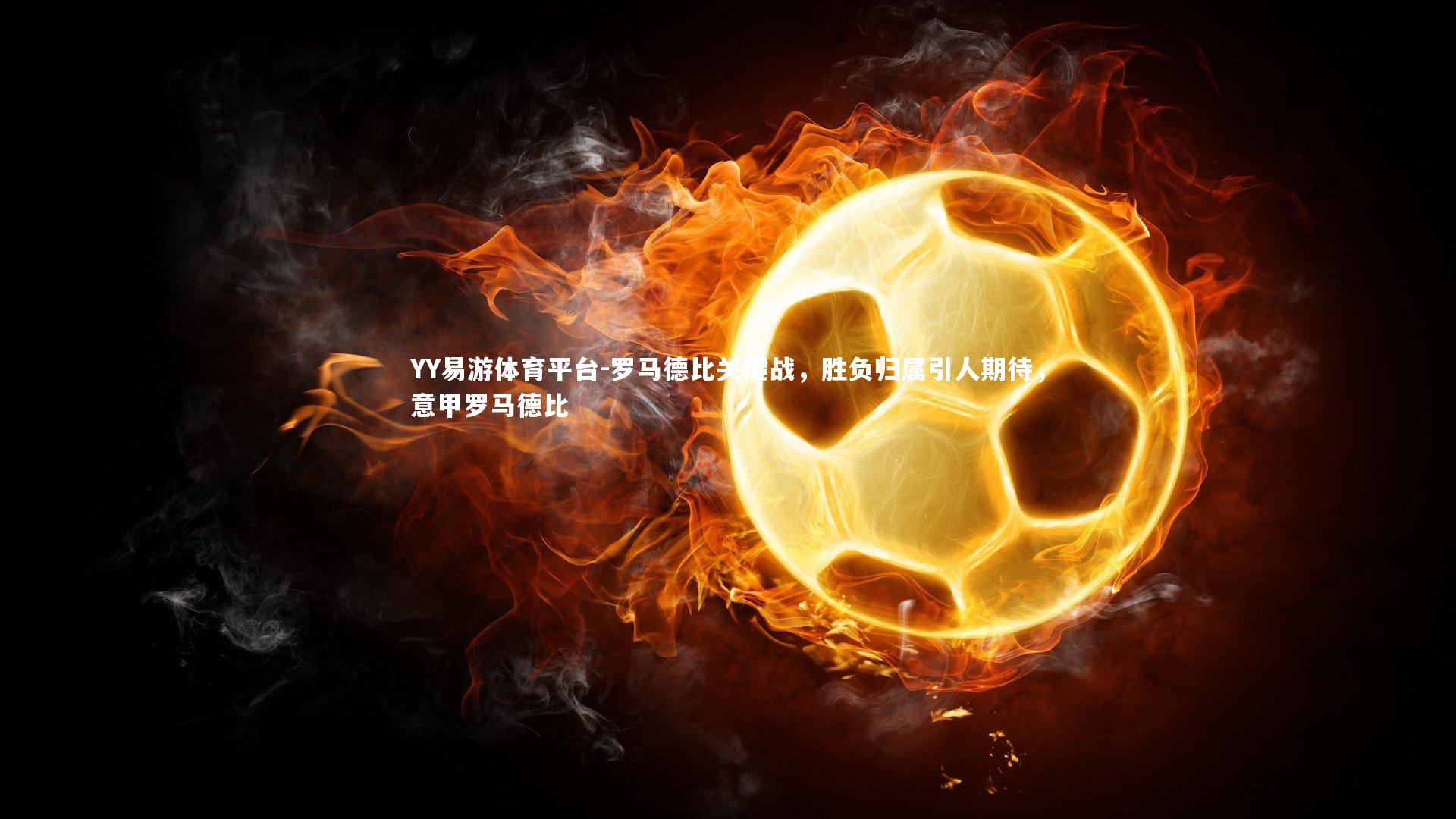 罗马德比关键战，胜负归属引人期待，意甲罗马德比
