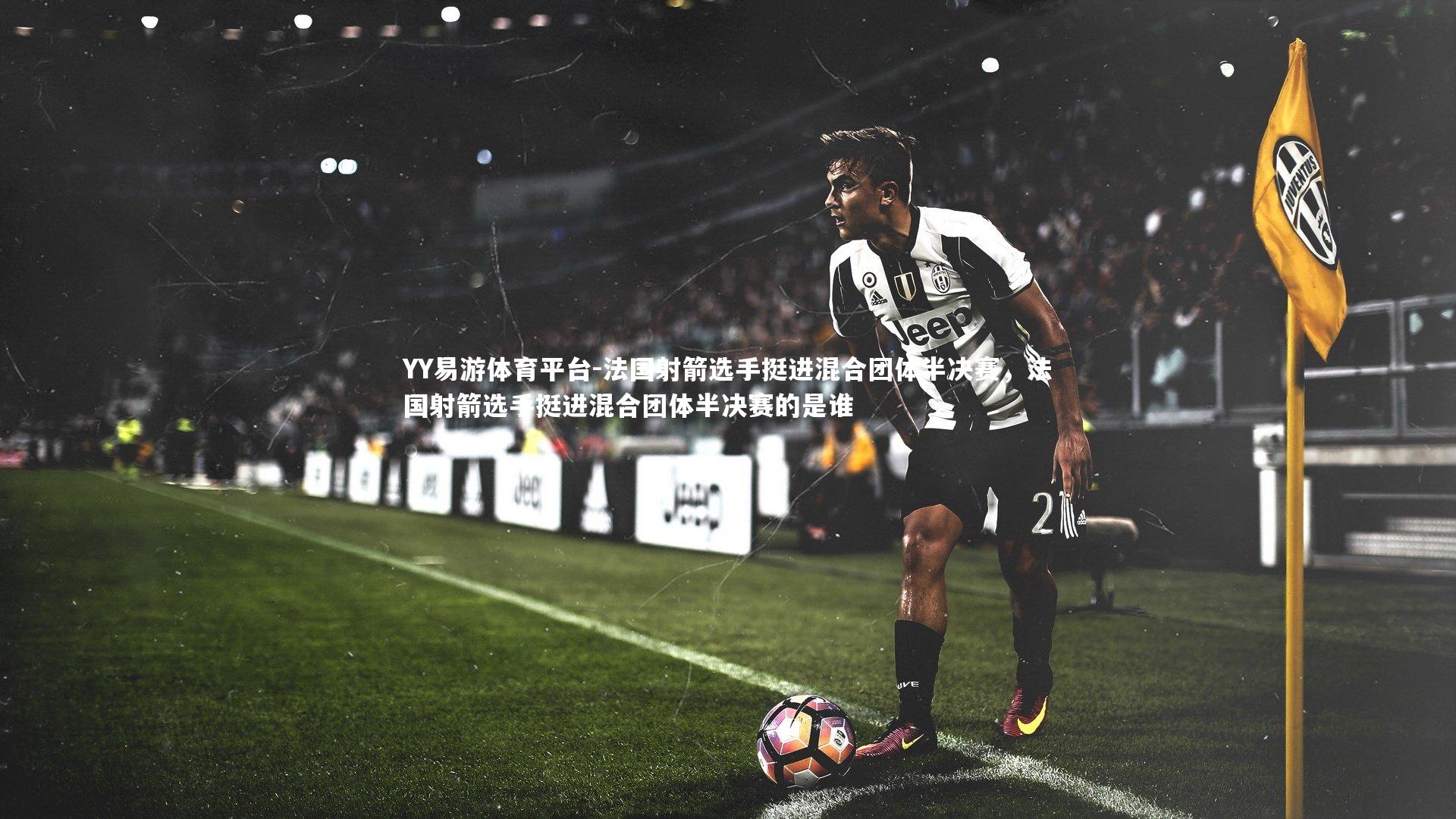 法国射箭选手挺进混合团体半决赛，法国射箭选手挺进混合团体半决赛的是谁