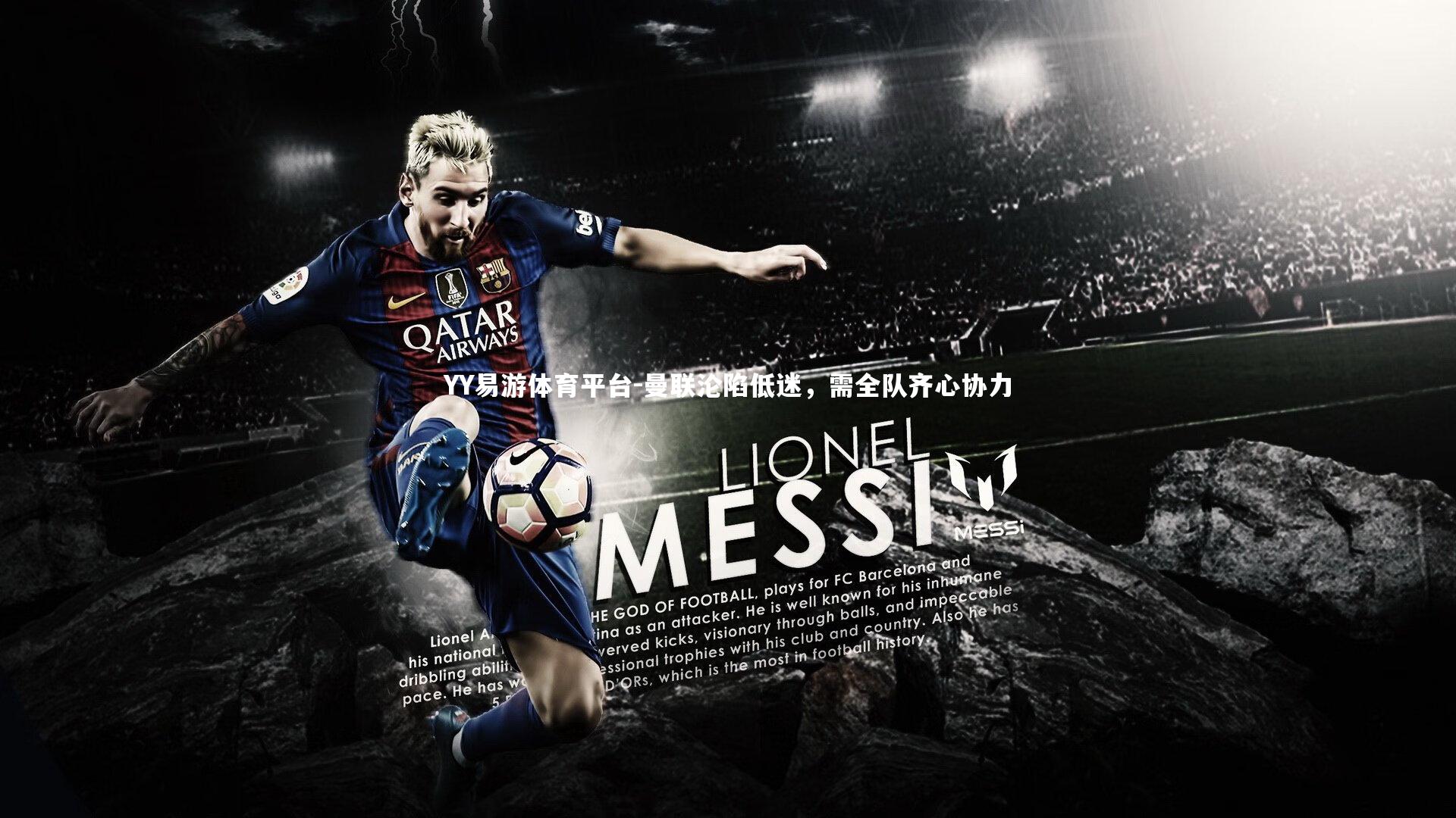 曼联沦陷低迷，需全队齐心协力