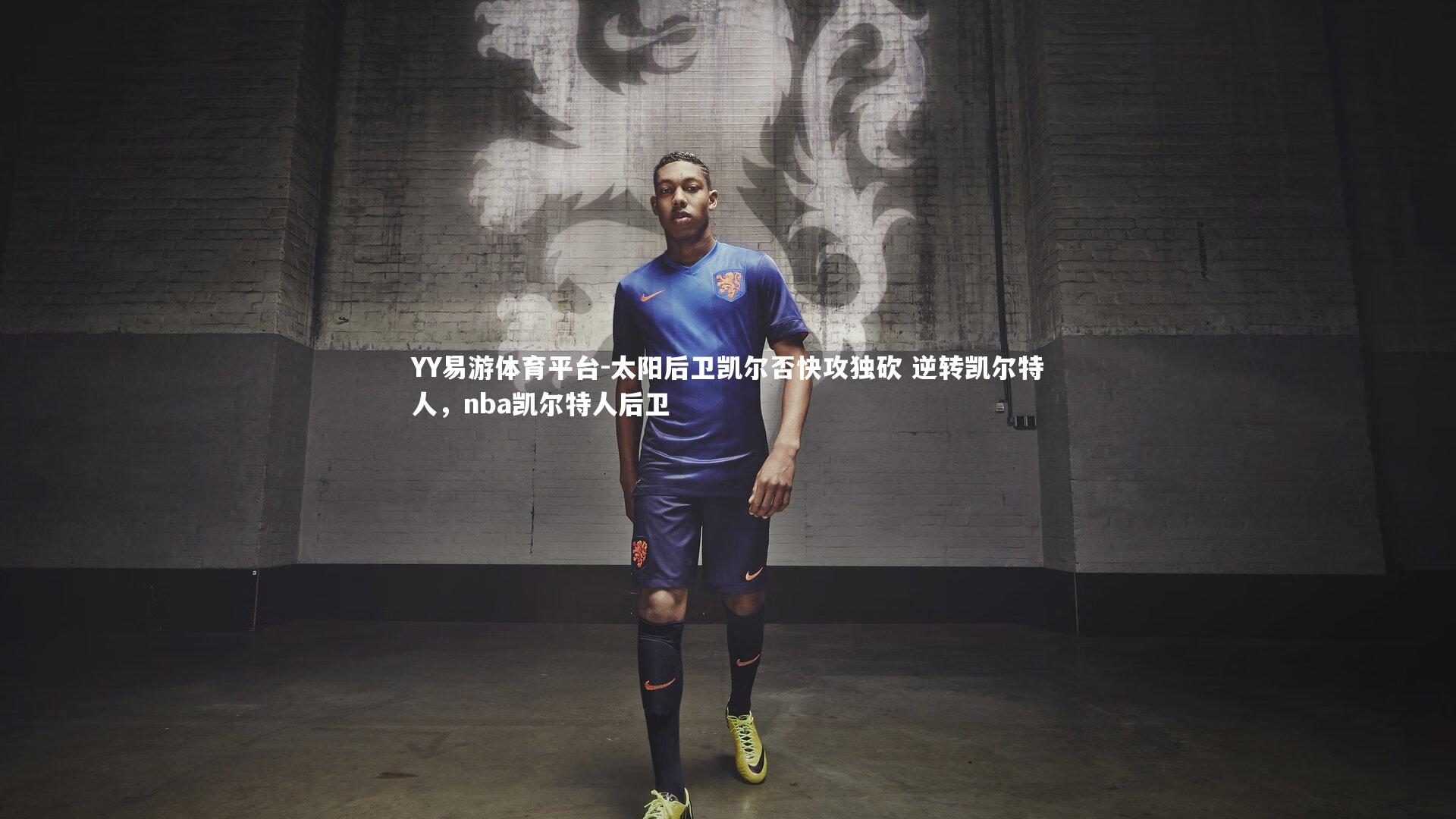 YY易游体育平台-太阳后卫凯尔否快攻独砍 逆转凯尔特人，nba凯尔特人后卫