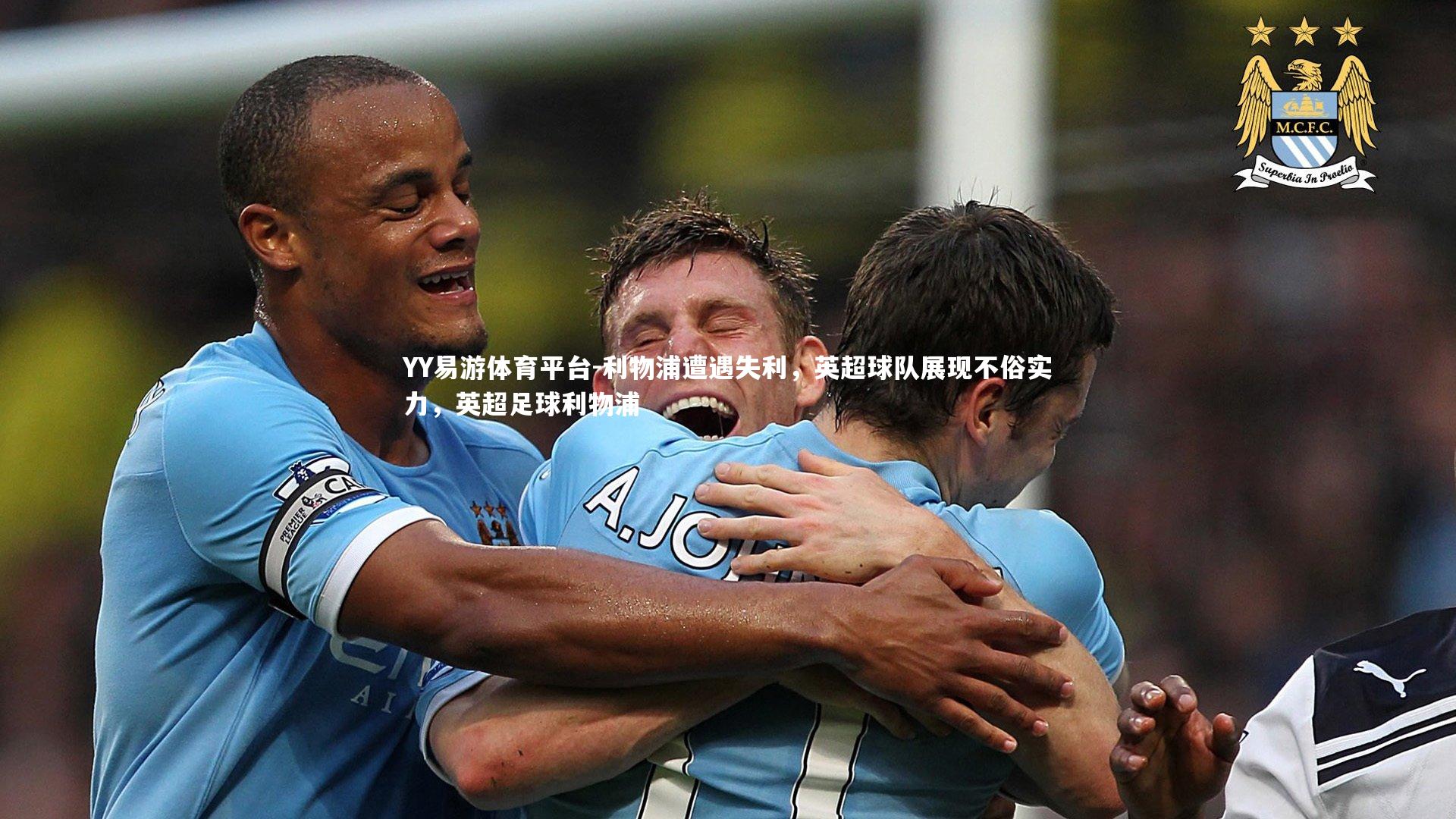 利物浦遭遇失利，英超球队展现不俗实力，英超足球利物浦