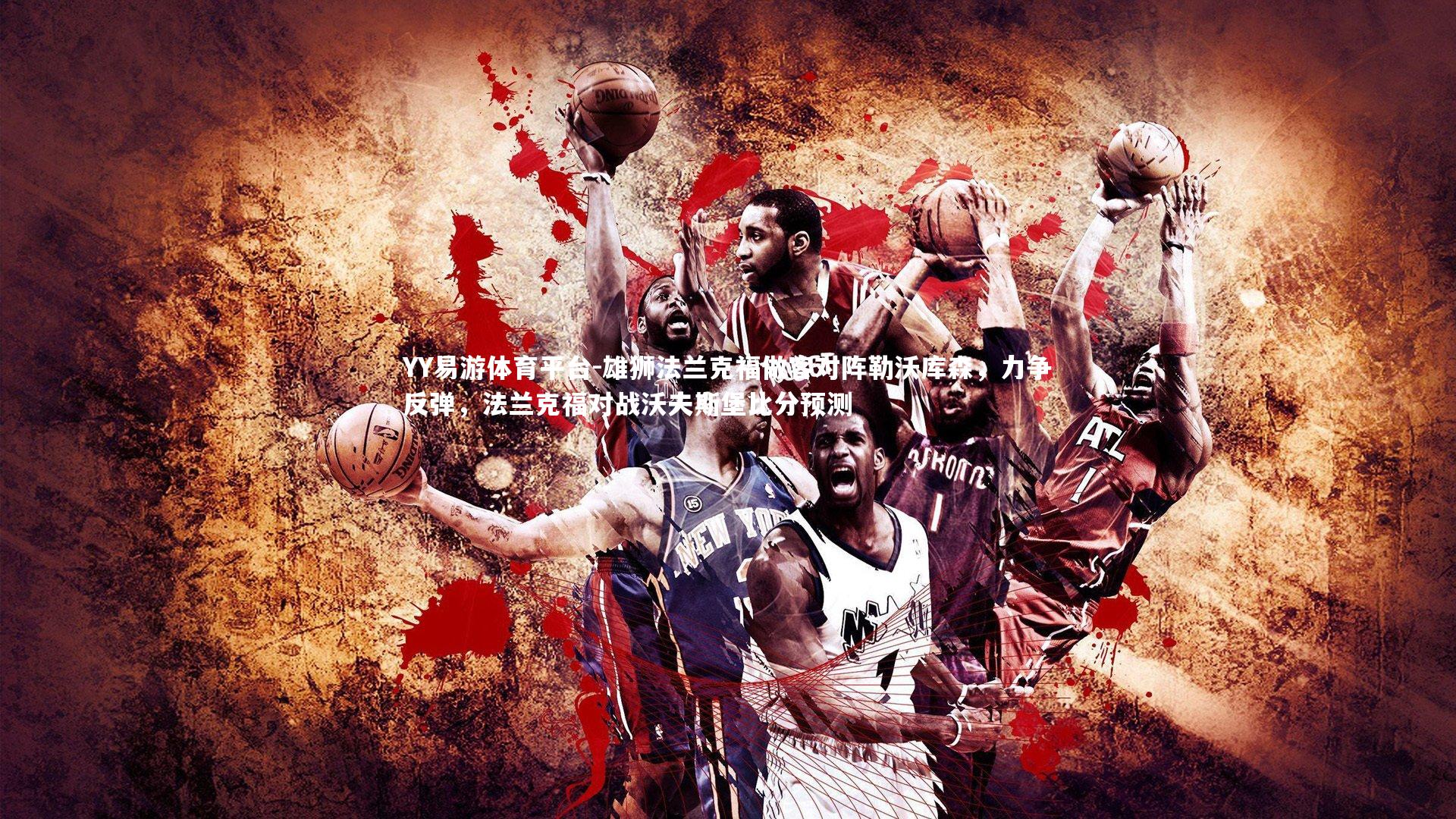 雄狮法兰克福做客对阵勒沃库森，力争反弹，法兰克福对战沃夫斯堡比分预测