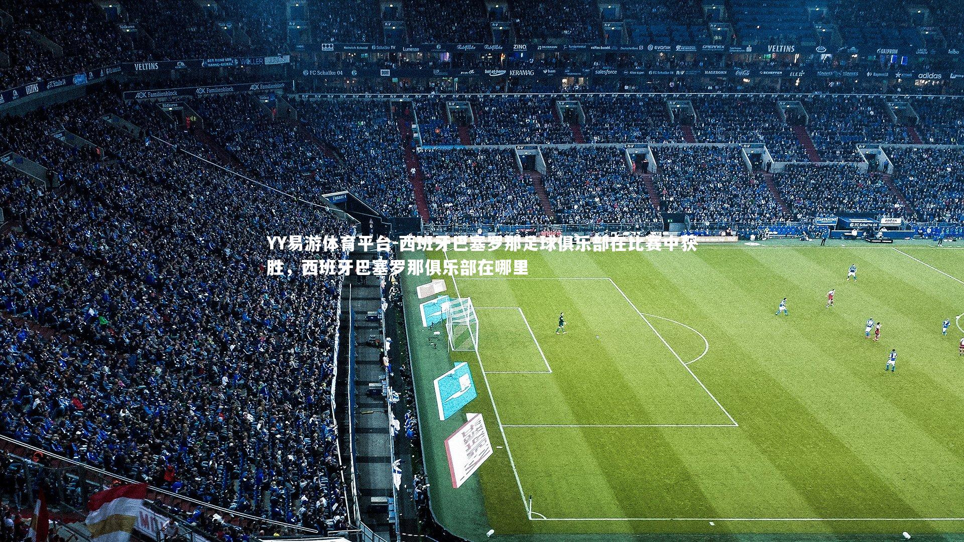 西班牙巴塞罗那足球俱乐部在比赛中获胜，西班牙巴塞罗那俱乐部在哪里