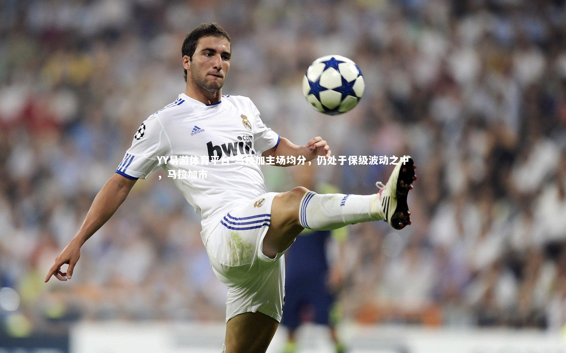 马拉加主场均分，仍处于保级波动之中，马拉加市