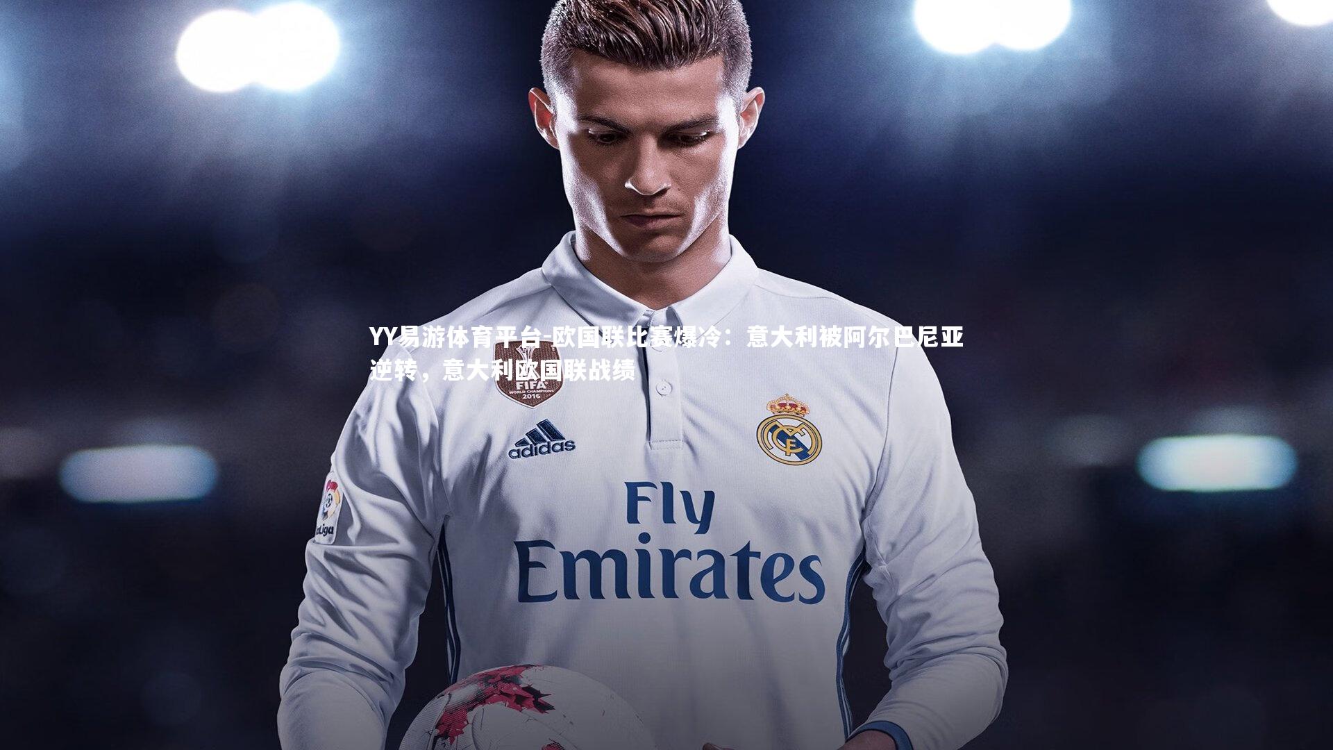 欧国联比赛爆冷：意大利被阿尔巴尼亚逆转，意大利欧国联战绩