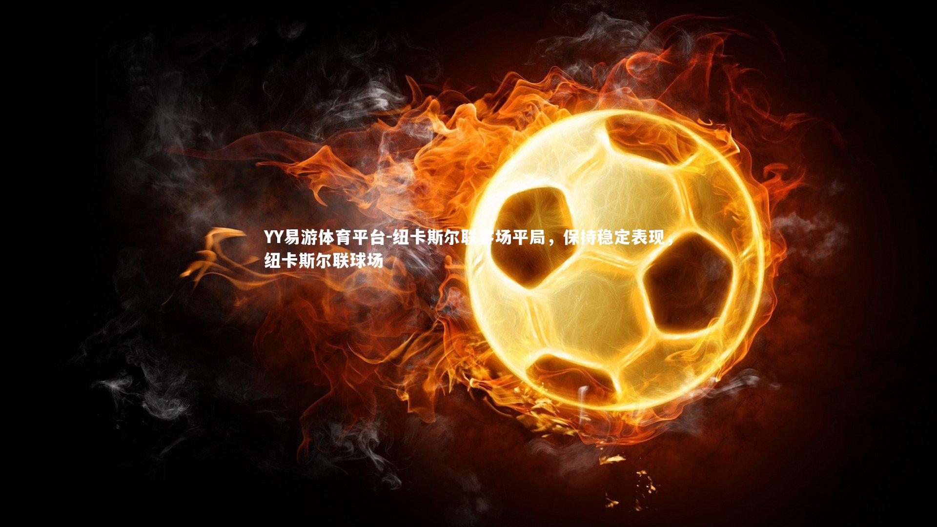 纽卡斯尔联客场平局，保持稳定表现，纽卡斯尔联球场