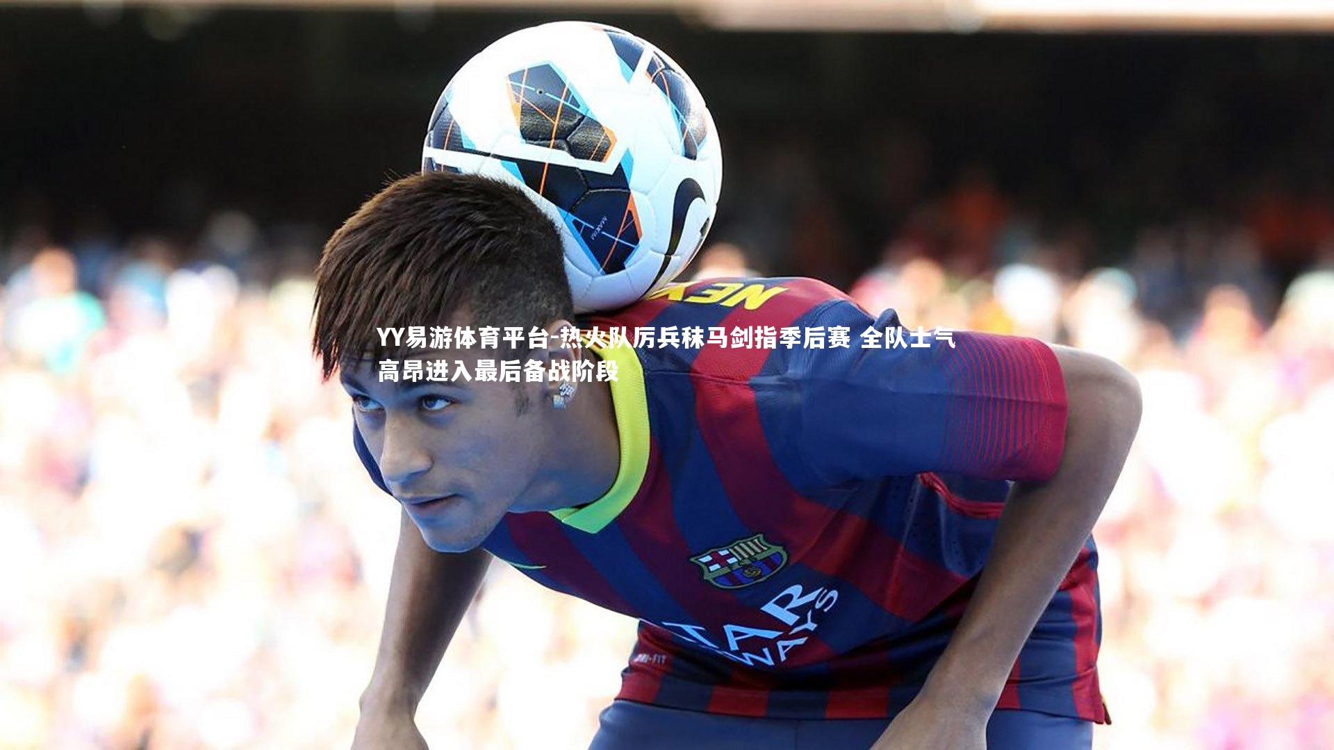 热火队厉兵秣马剑指季后赛 全队士气高昂进入最后备战阶段