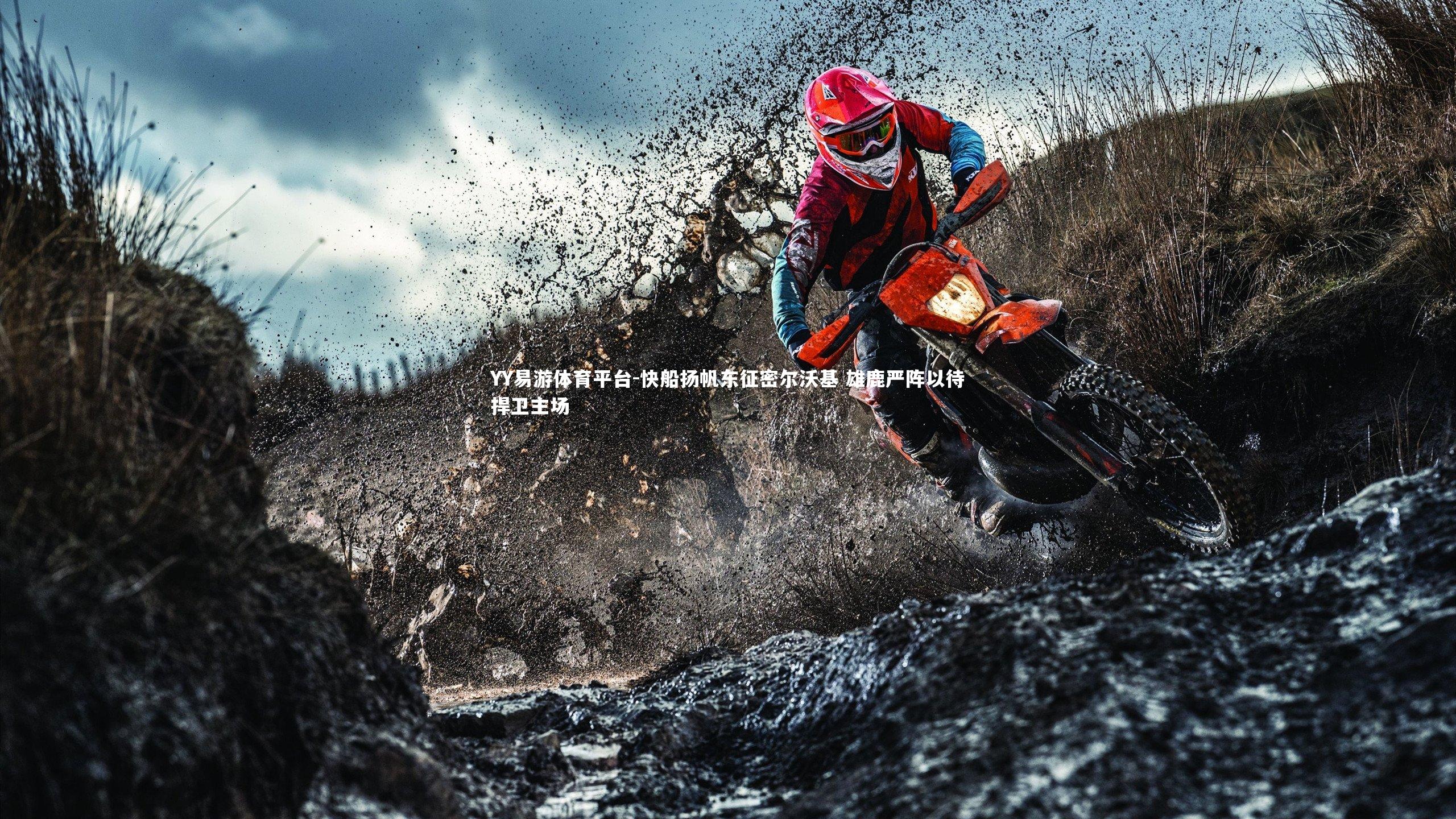 快船扬帆东征密尔沃基 雄鹿严阵以待捍卫主场