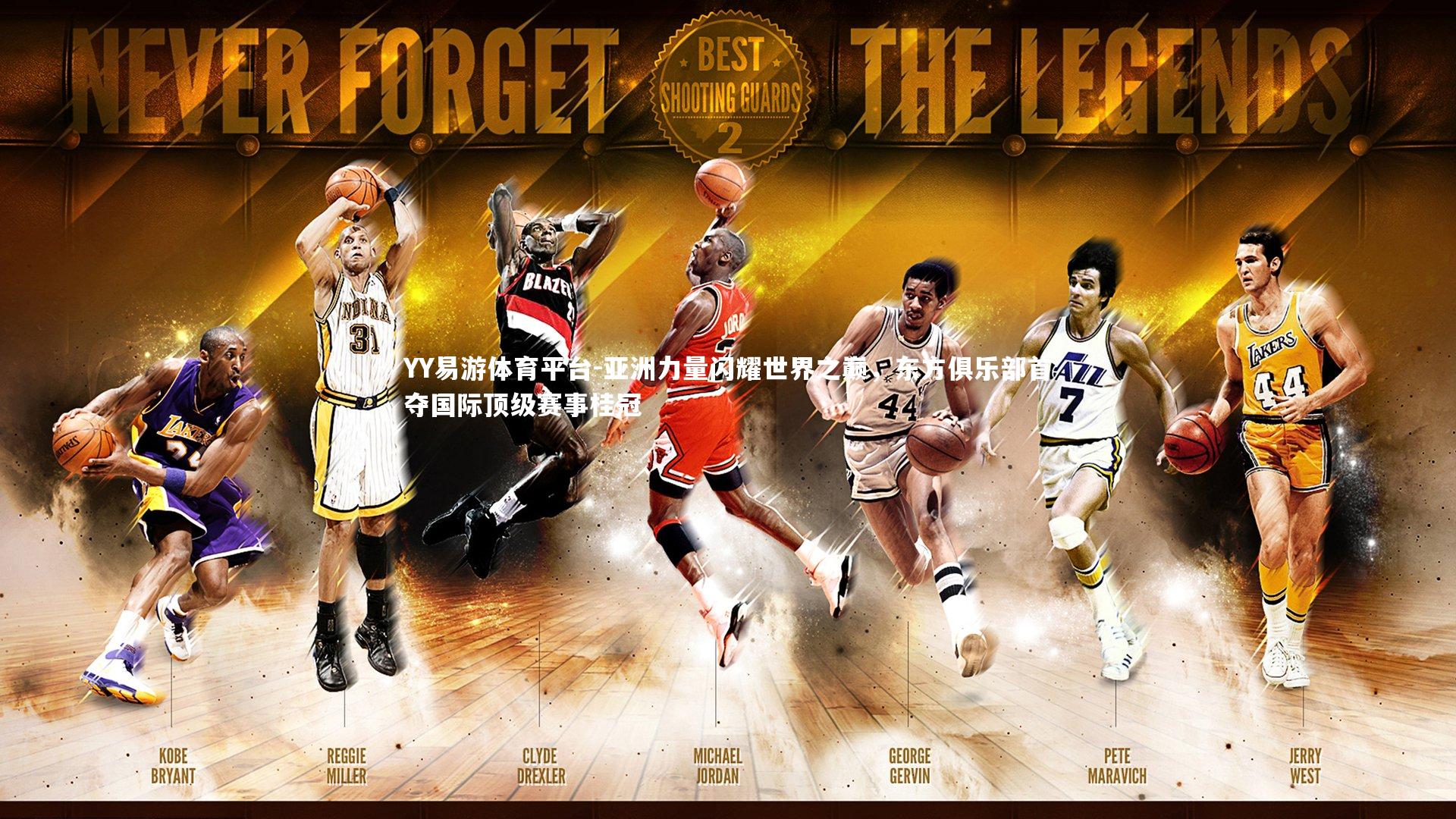 亚洲力量闪耀世界之巅，东方俱乐部首夺国际顶级赛事桂冠