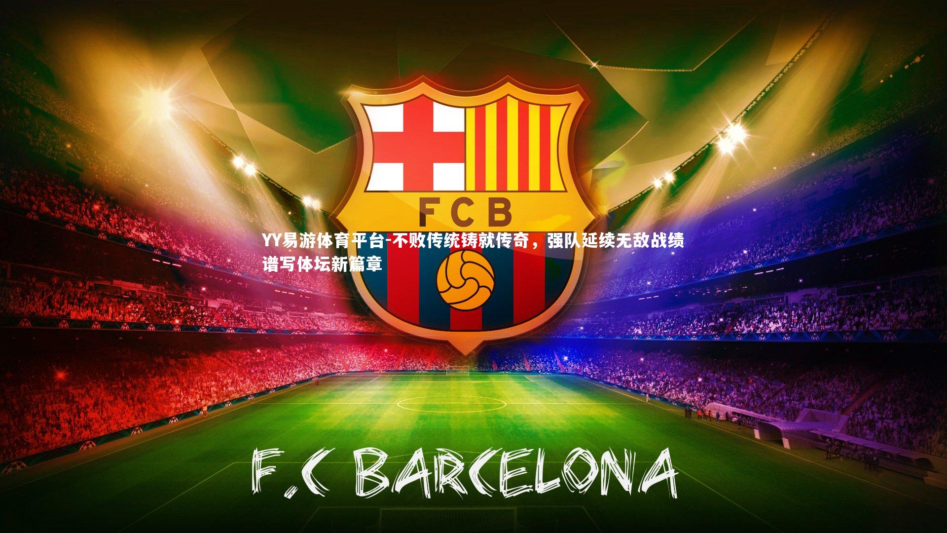 不败传统铸就传奇，强队延续无敌战绩谱写体坛新篇章