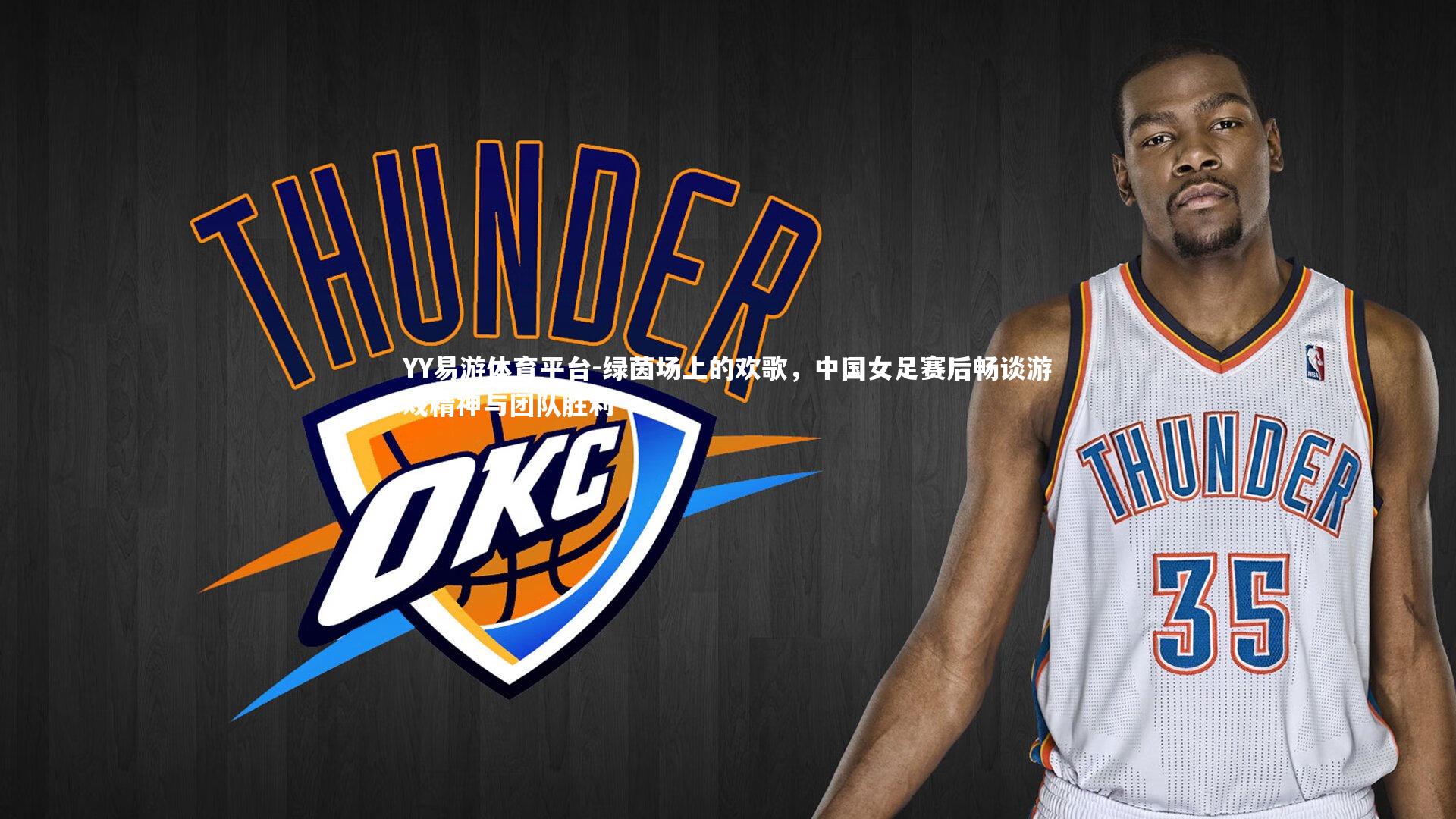 绿茵场上的欢歌，中国女足赛后畅谈游戏精神与团队胜利