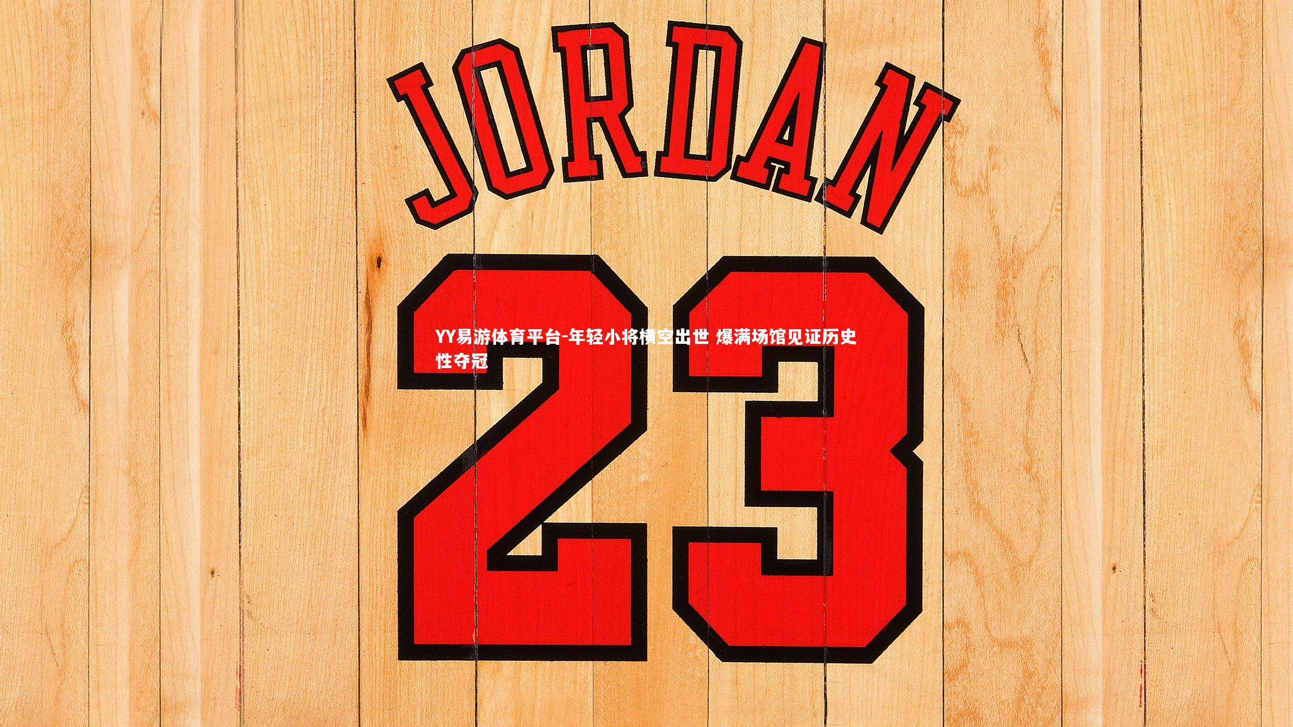 年轻小将横空出世 爆满场馆见证历史性夺冠