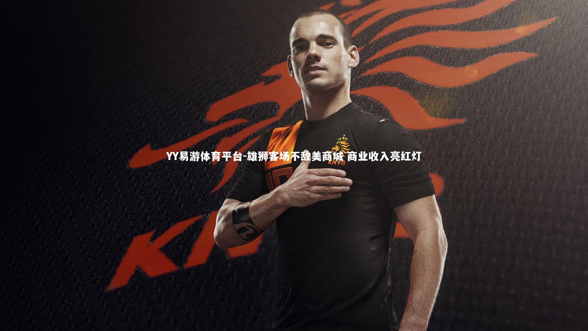 雄狮客场不敌美商城 商业收入亮红灯