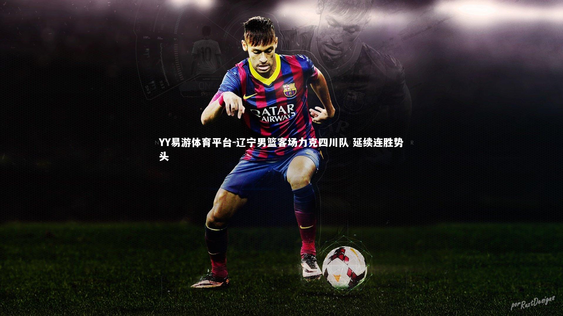 辽宁男篮客场力克四川队 延续连胜势头